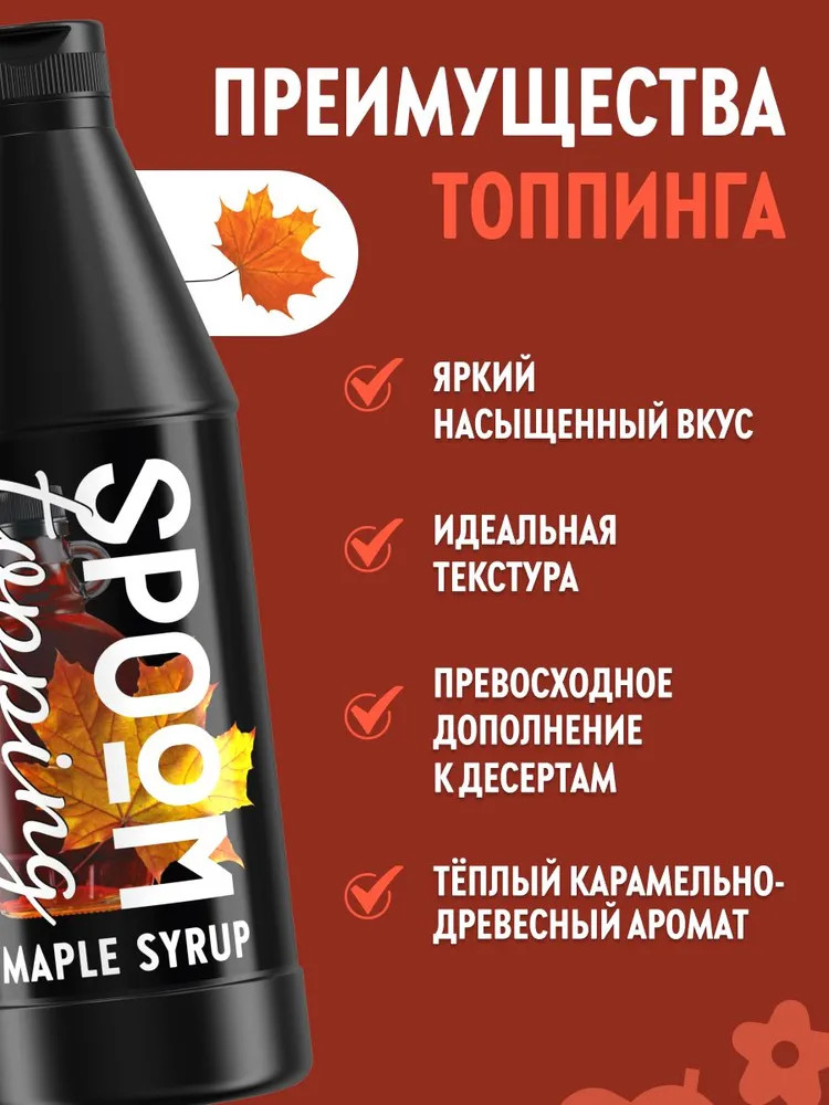 Топпинг Spoom Кленовый (1л) — фото 3