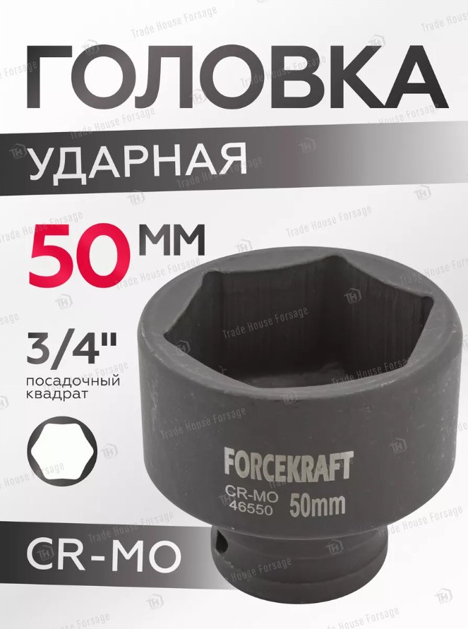 Головка слесарная ForceKraft FK-46550 — фото 2