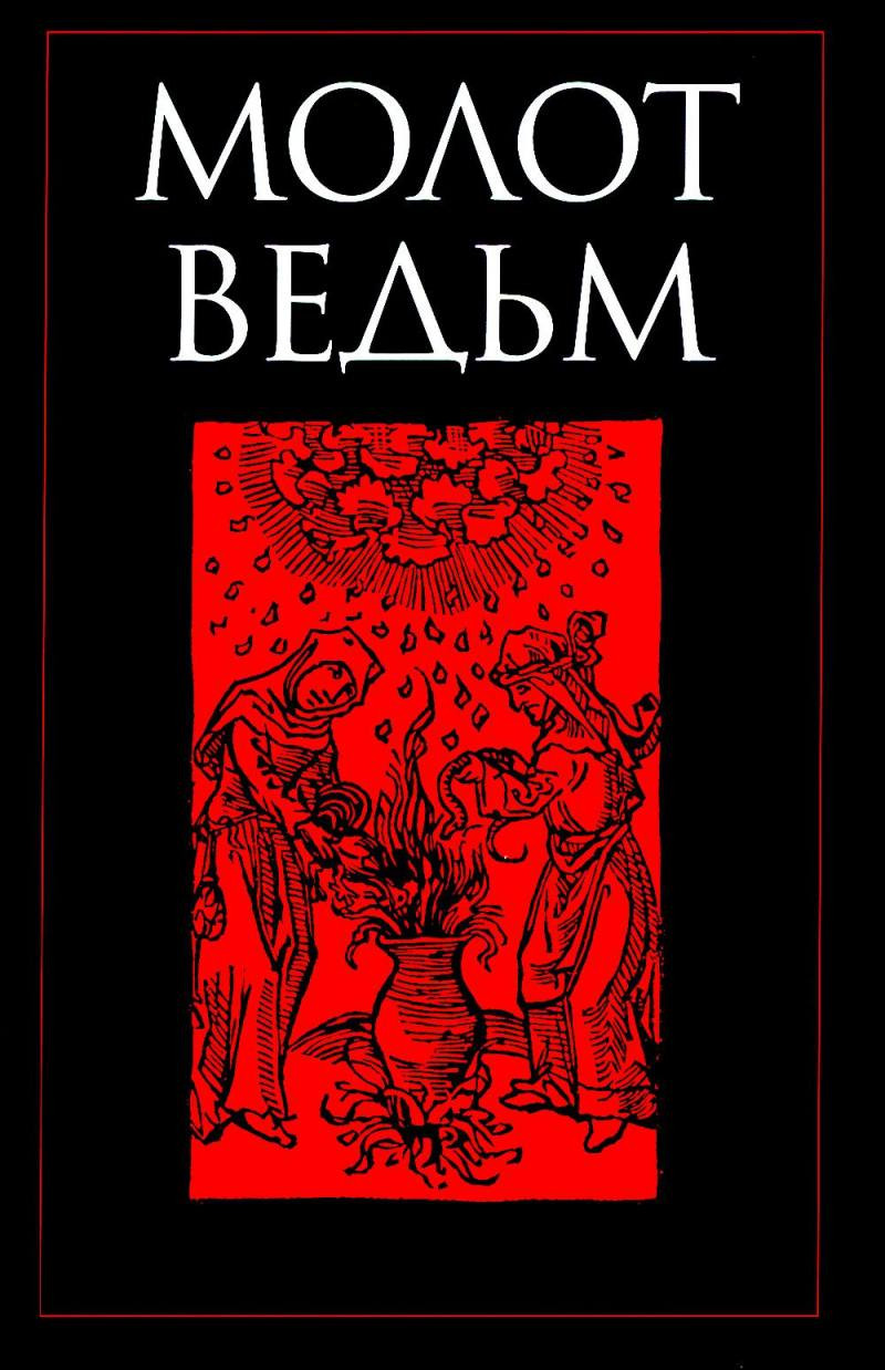 Книга Рипол Классик Молот ведьм / 9785386149055 (Шпренгер Я., Крамер Г.) — фото 1