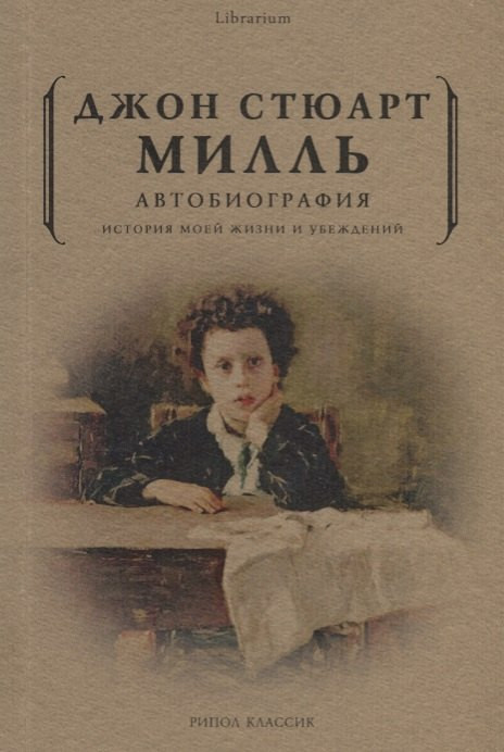 Нехудожественная книга Рипол Классик Автобиография. История моей жизни и убеждений / 9785386107987 (Милль Дж.Ст.) — фото 1