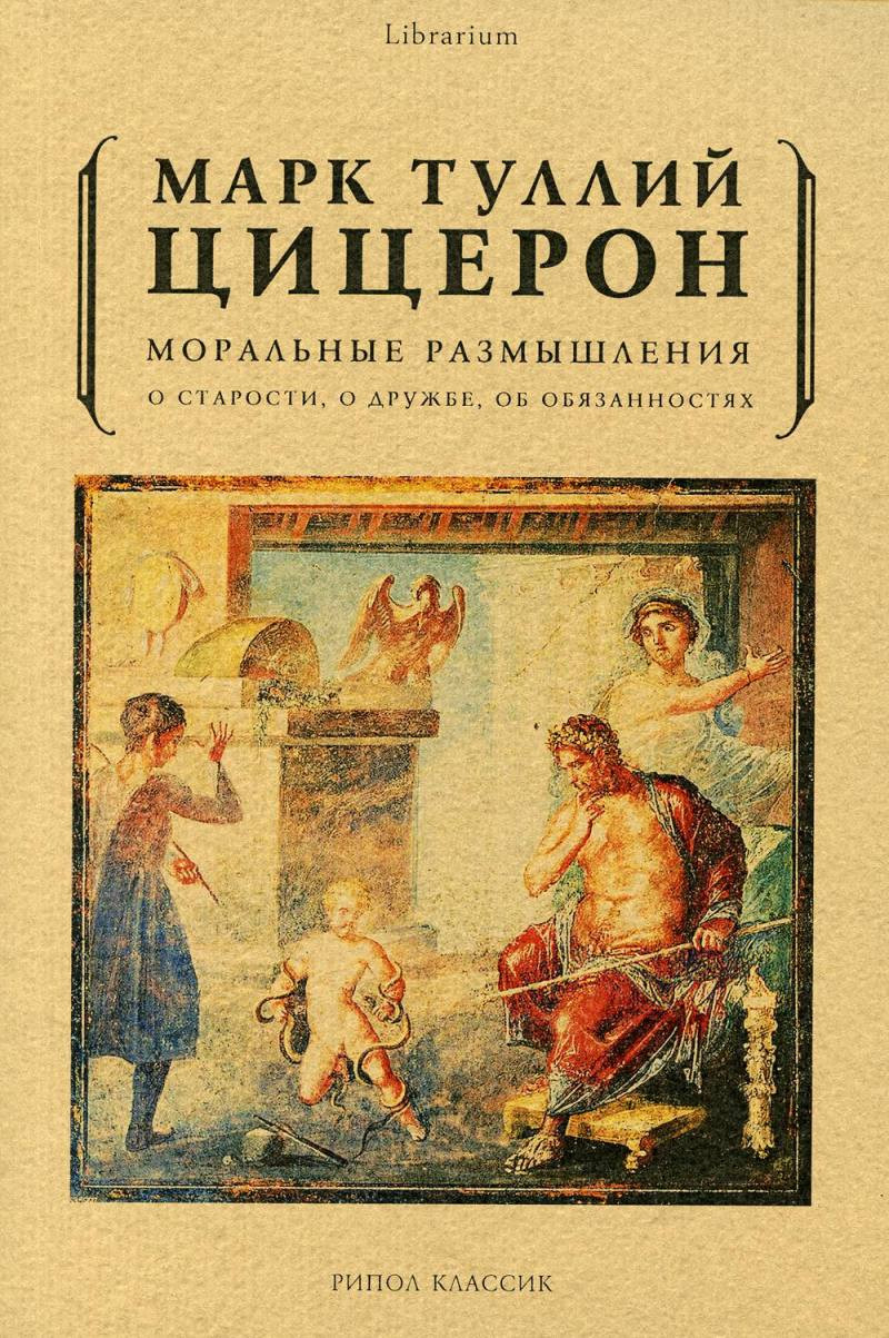 Нехудожественная книга Рипол Классик Моральные размышления о старости, о дружбе, об обязанностях