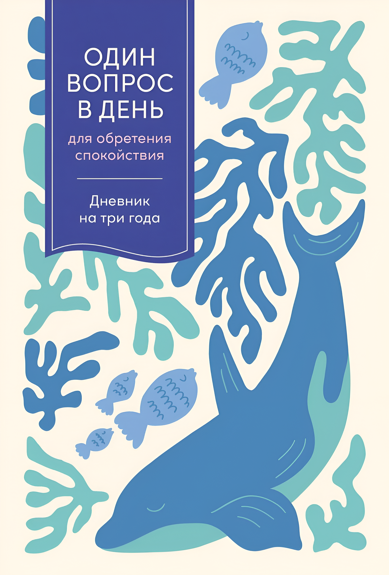 Творческий блокнот Альпина Один вопрос в день для обретения спокойствия. Кит