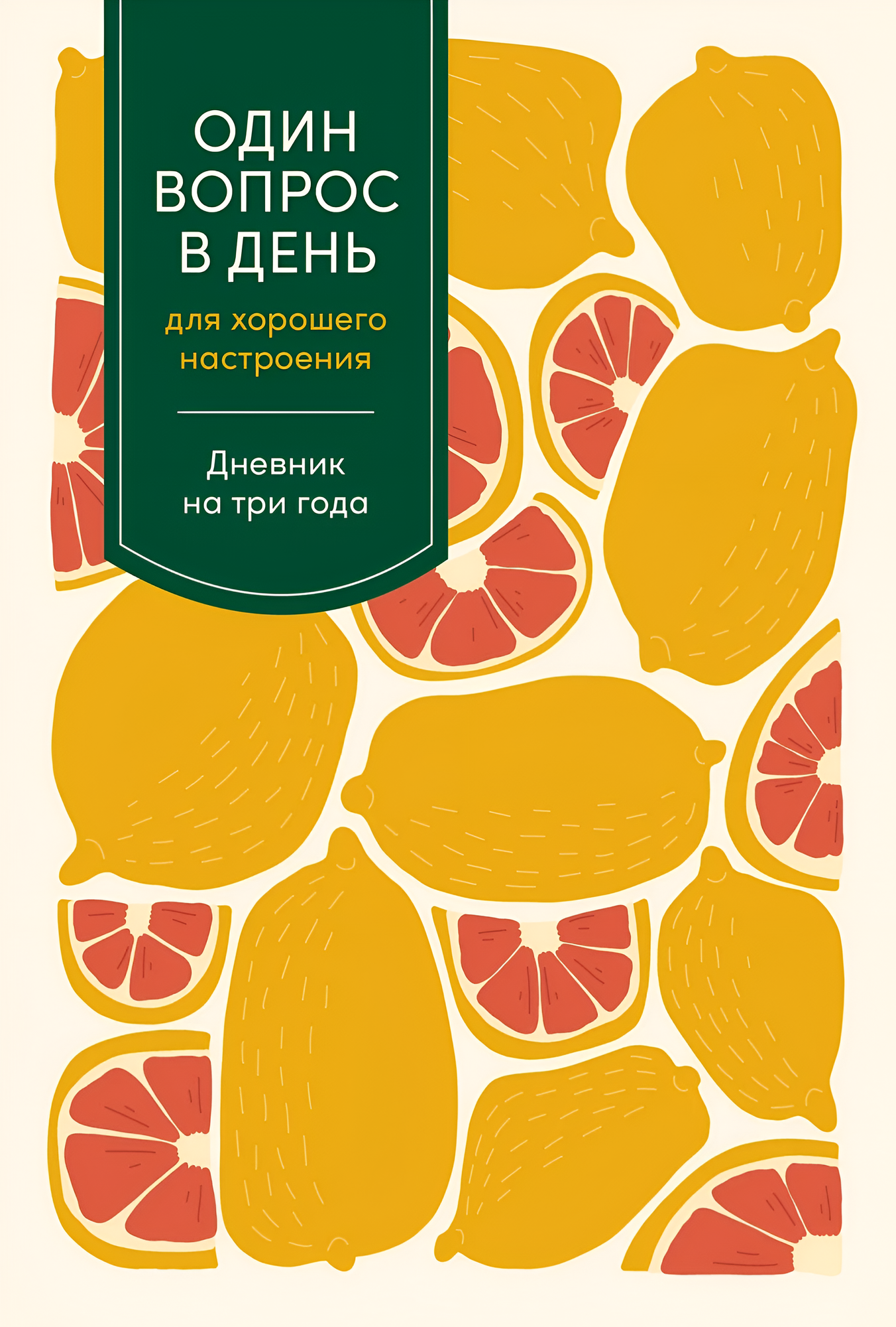Творческий блокнот Альпина Один вопрос в день для хорошего настроения. Цитрус