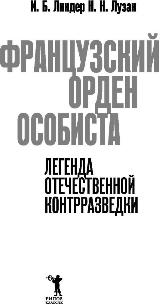 Книга Рипол Классик Французский орден особиста / 9785386150327 (Линдер И.Б., Лузан Н.Н.) — фото 4