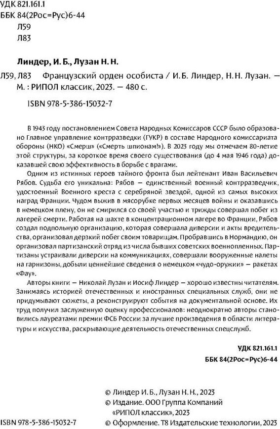 Книга Рипол Классик Французский орден особиста / 9785386150327 (Линдер И.Б., Лузан Н.Н.) — фото 2