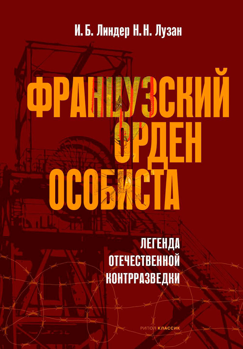 Книга Рипол Классик Французский орден особиста / 9785386150327 (Линдер И.Б., Лузан Н.Н.) — фото 1