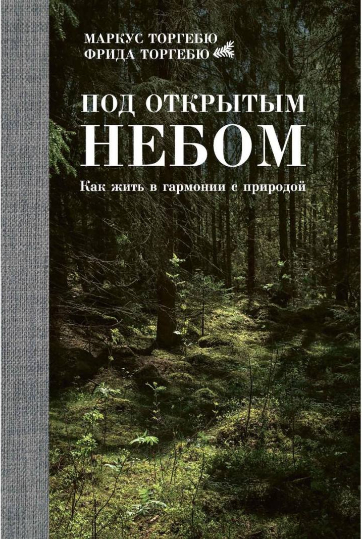 Нехудожественная книга Рипол Классик Под открытым небом. Как жить в гармонии с природой (Торгебю М.)