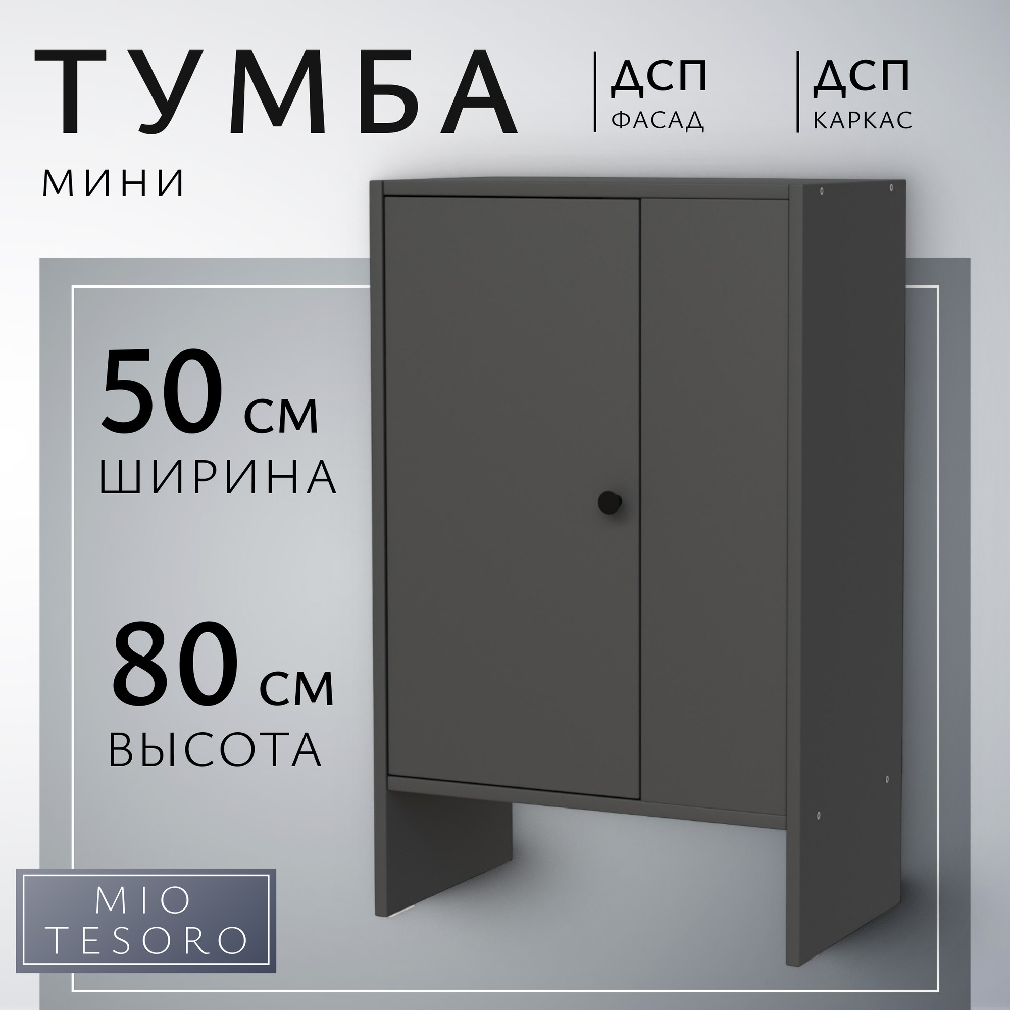Тумба Mio Tesoro Мини 1 дверь 2.07.03.090.2 (черный)