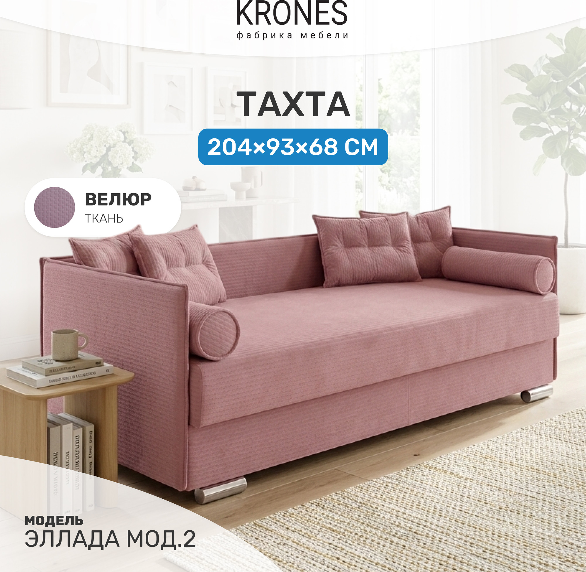 Тахта KRONES Эллада мод.2 New 1 (велюр пыльно-розовый) — фото 2