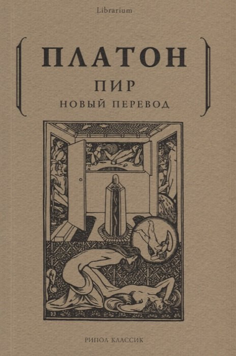 Нехудожественная книга Рипол Классик Пир / 9785386122935 (Платон) — фото 1