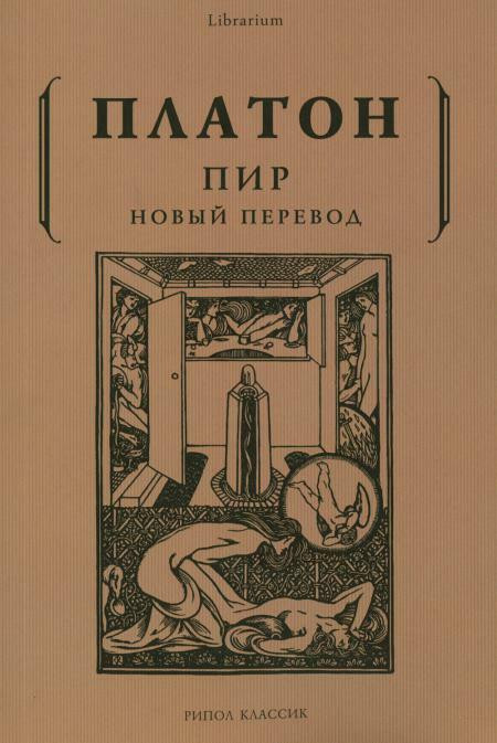 Нехудожественная книга Рипол Классик Пир / 9785386122935 (Платон) — фото 2
