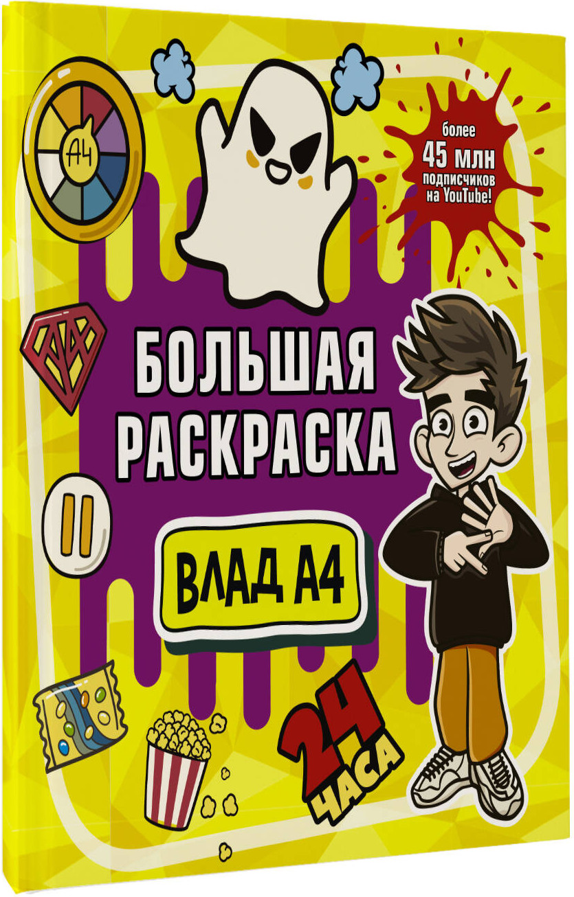 Раскраска АСТ Влад А4. Большая раскраска, мягкая обложка