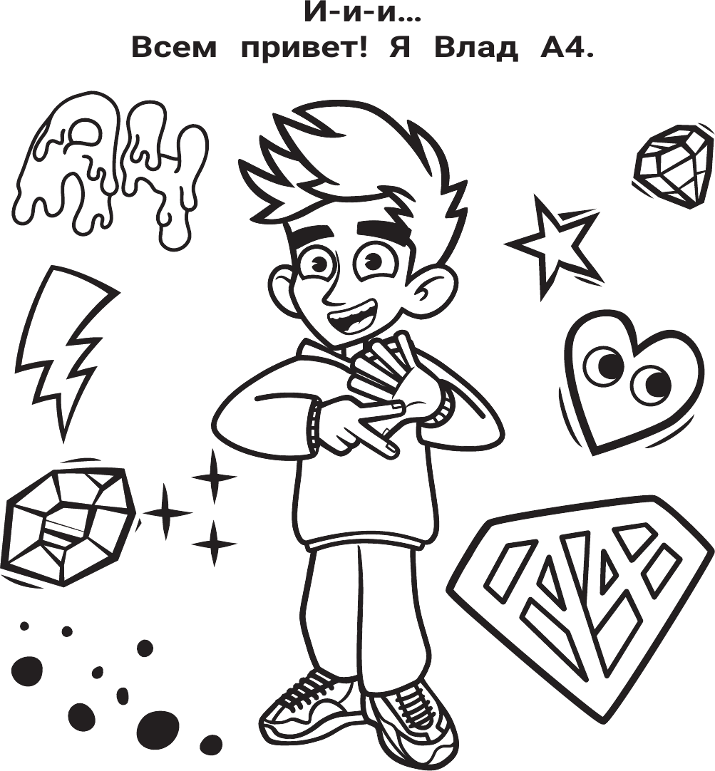 Раскраска АСТ Влад А4. Большая раскраска, мягкая обложка — фото 2