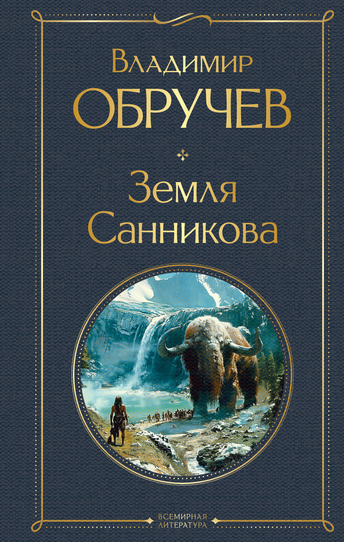 Художественная книга Эксмо Земля Санникова, твердая обложка (Обручев Владимир)