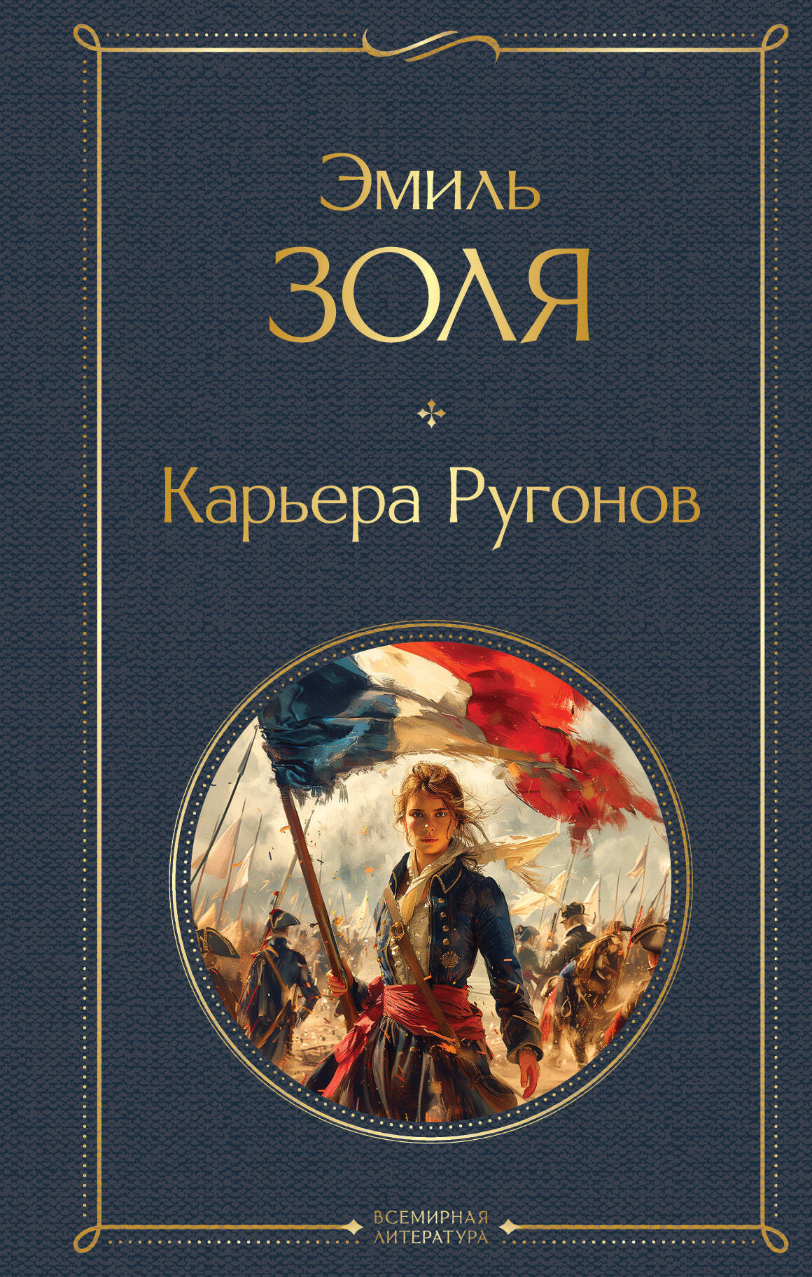 Художественная книга Эксмо Карьера Ругонов, твердая обложка (Золя Эмиль) — фото 1