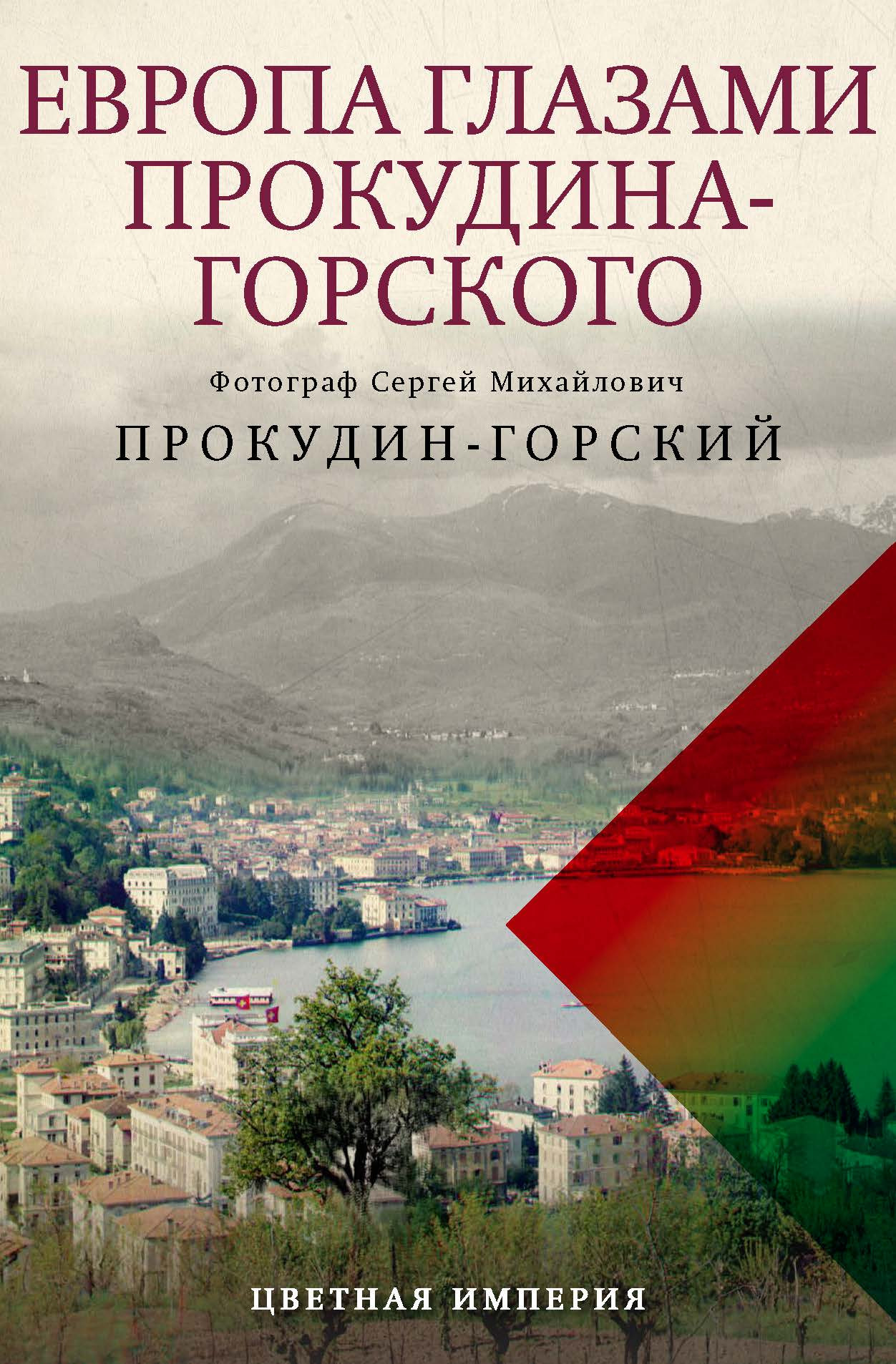 Нехудожественная книга Рипол Классик Европа глазами Прокудина-Горского, твердая обложка (Прокудин-Горский Сергей)