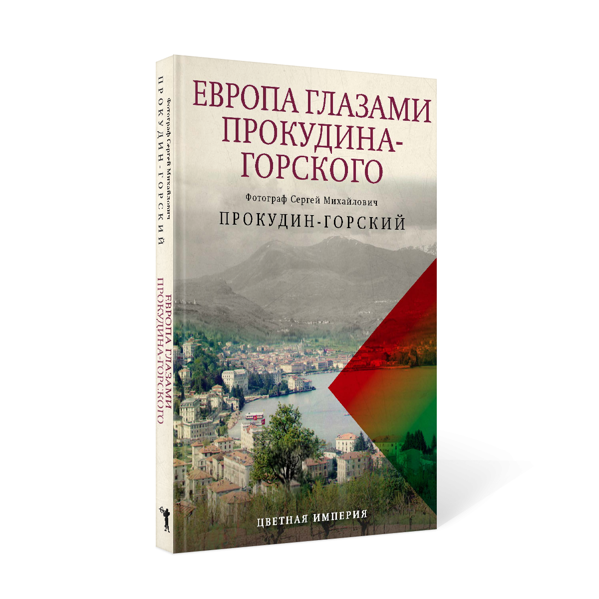 Нехудожественная книга Рипол Классик Европа глазами Прокудина-Горского, твердая обложка (Прокудин-Горский Сергей) — фото 2