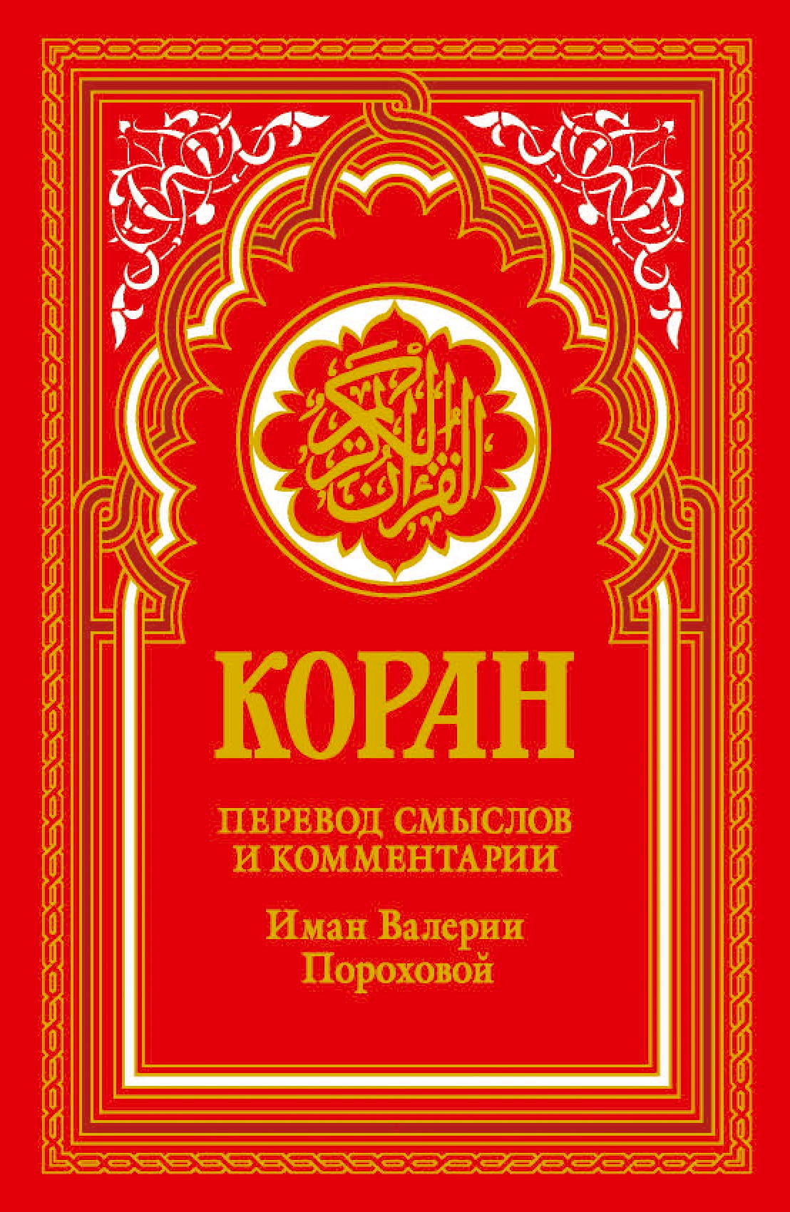 Книга Рипол Классик Коран. Перевод смыслов и комментарии, твердая обложка (красный)
