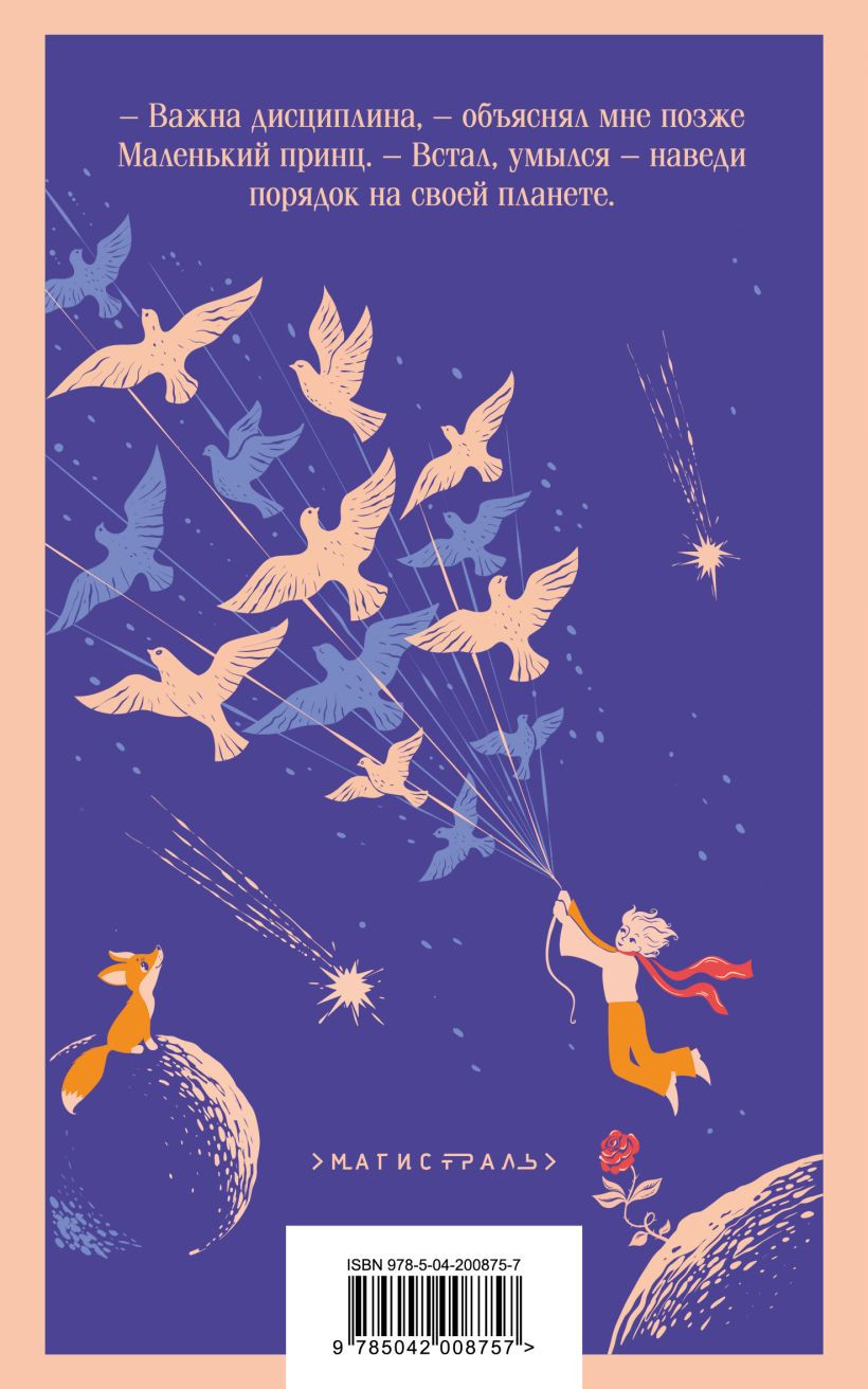 Художественная книга Эксмо Маленький принц. Магистраль, мягкая обложка (Сент-Экзюпери Антуан де) — фото 2