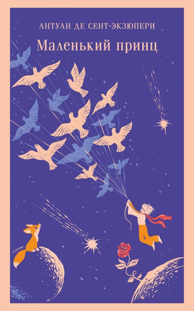 Художественная книга Эксмо Маленький принц. Магистраль, мягкая обложка (Сент-Экзюпери Антуан де) — фото 1