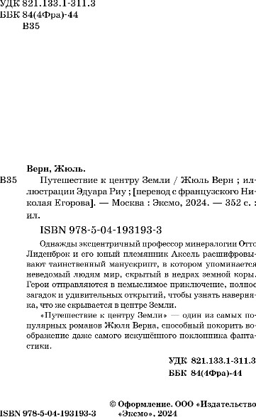 Художественная книга Эксмо Путешествие к центру Земли, твердая обложка (Верн Жюль) — фото 3