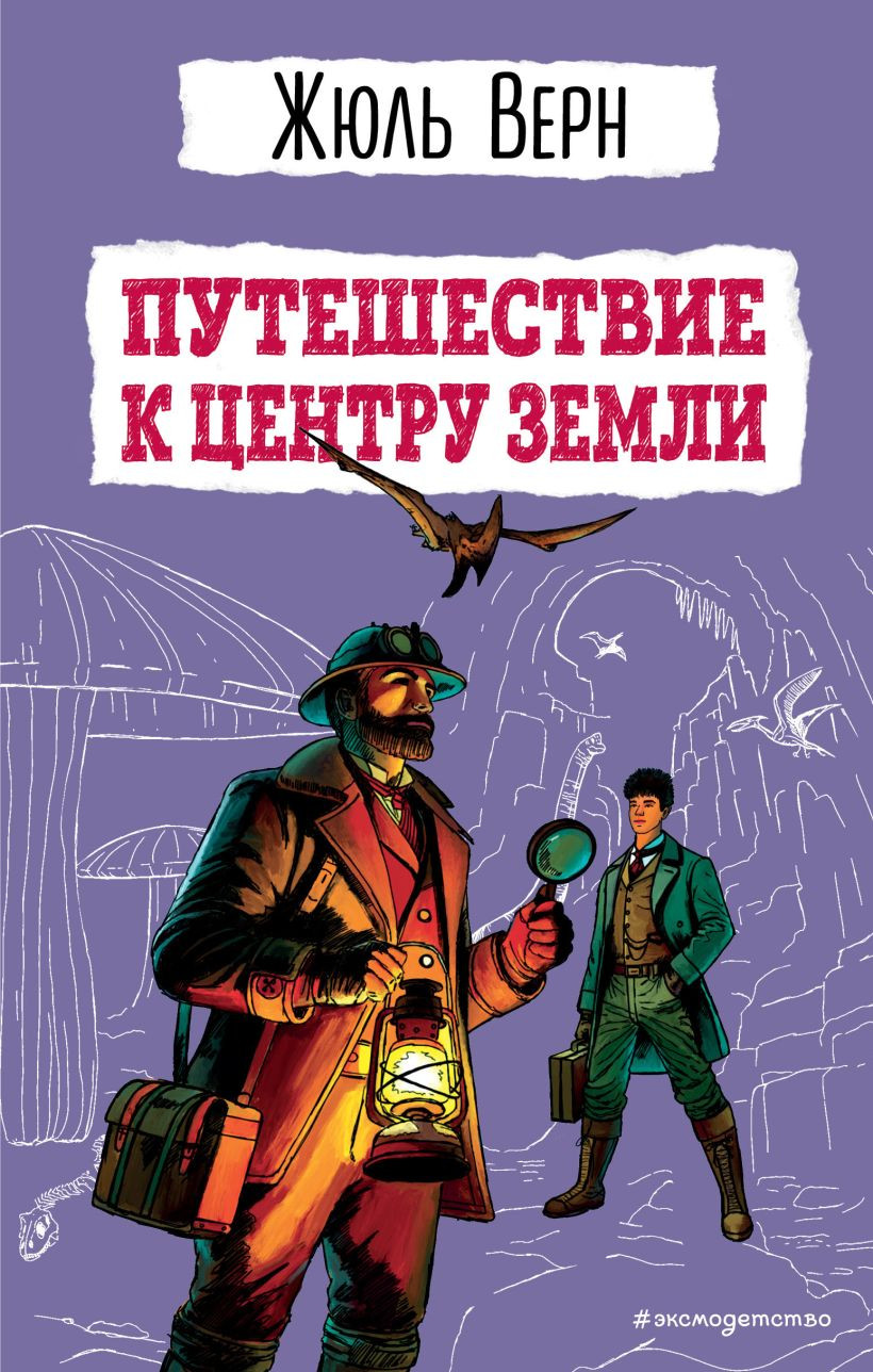 Художественная книга Эксмо Путешествие к центру Земли, твердая обложка (Верн Жюль)