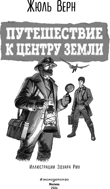Художественная книга Эксмо Путешествие к центру Земли, твердая обложка (Верн Жюль) — фото 2