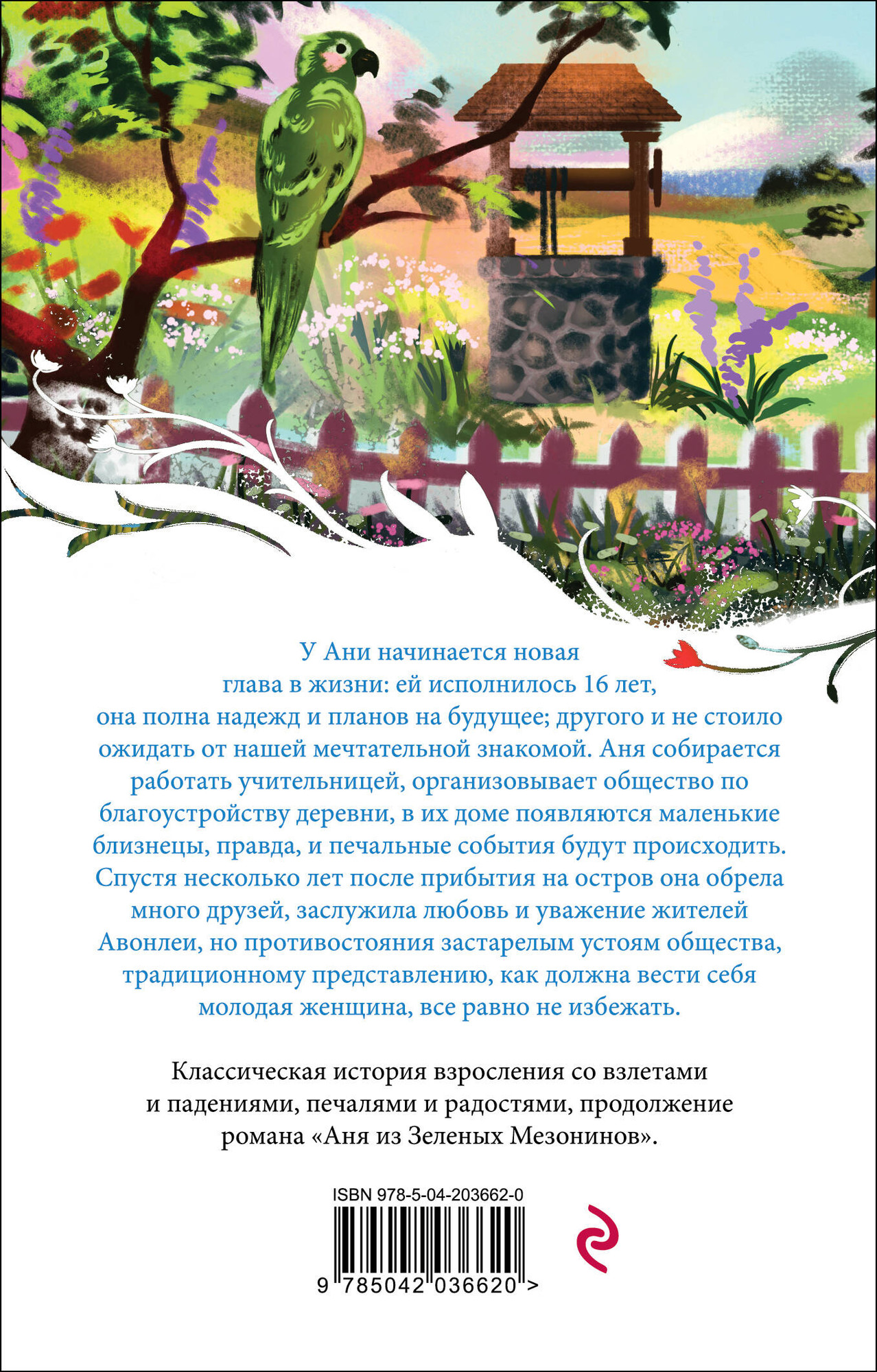 Художественная книга Эксмо Аня из Авонлеи. Белая птица, мягкая обложка (Монтгомери Люси) — фото 2