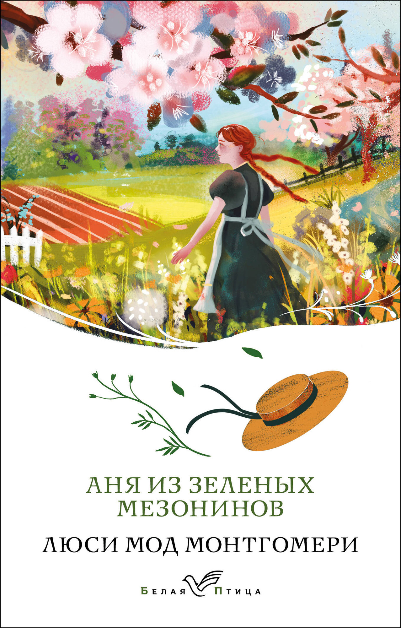 Художественная книга Эксмо Аня из Зеленых Мезонинов. Белая птица, мягкая обложка (Монтгомери Люси) — фото 1