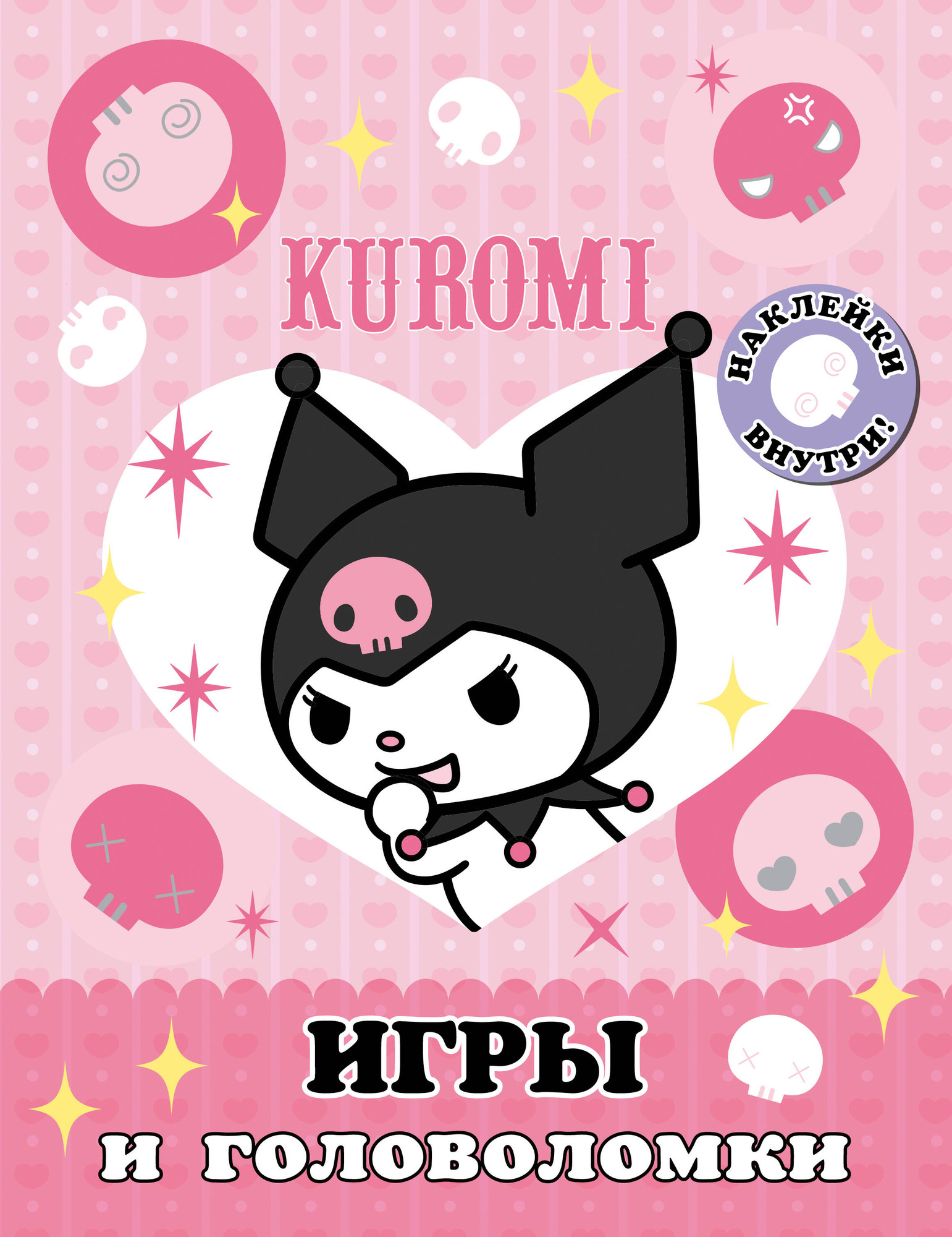 Развивающая книга АСТ Kuromi. Игры и головоломки. С наклейками, мягкая обложка