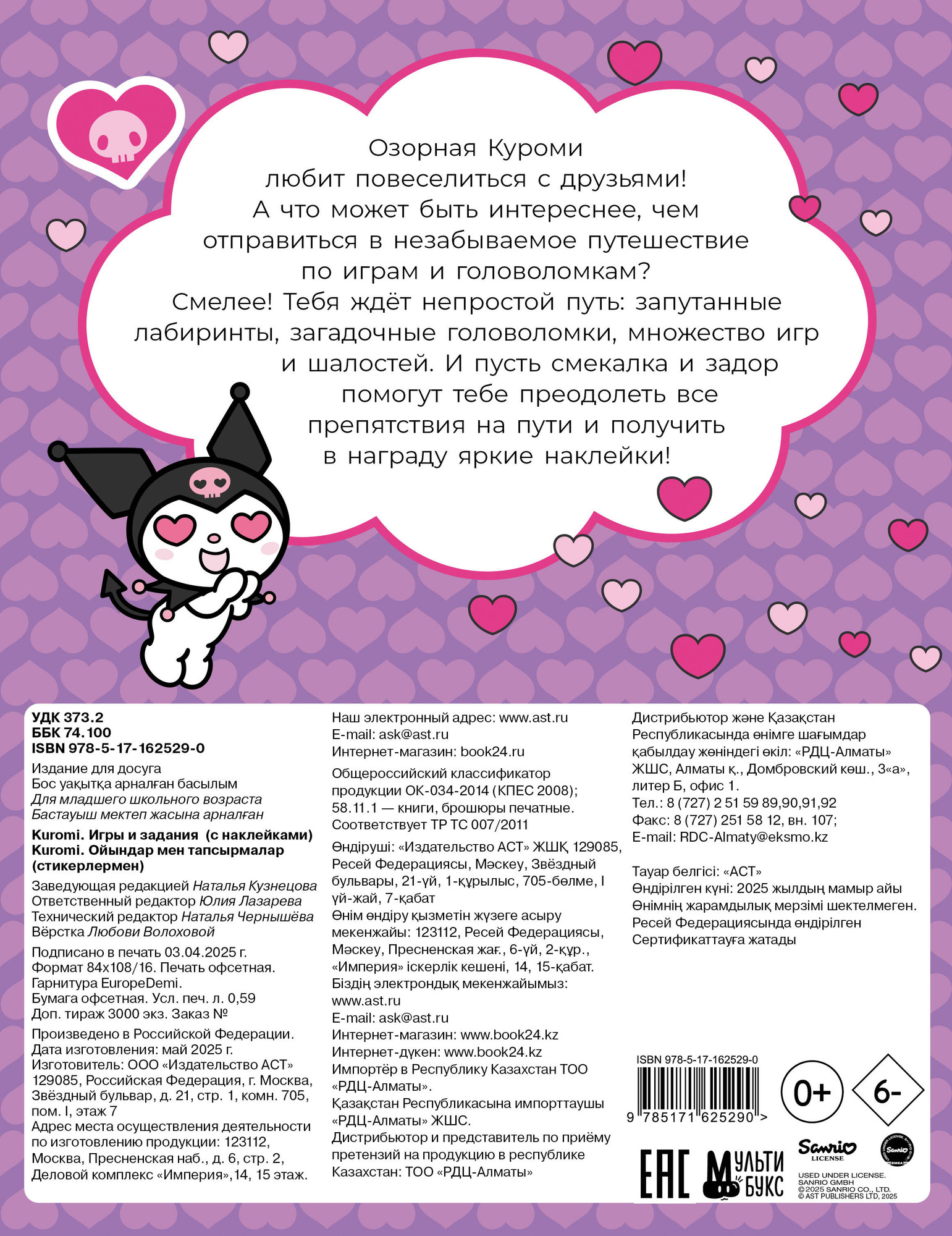 Развивающая книга АСТ Kuromi. Игры и задания. С наклейками, мягкая обложка — фото 4