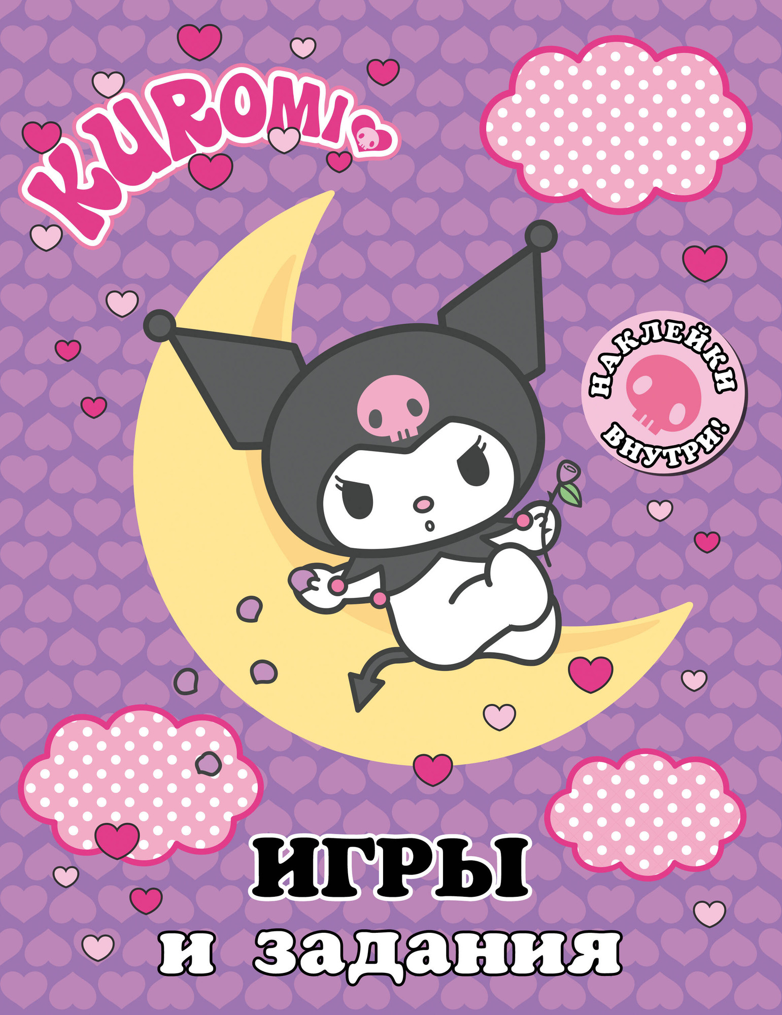 Развивающая книга АСТ Kuromi. Игры и задания. С наклейками, мягкая обложка