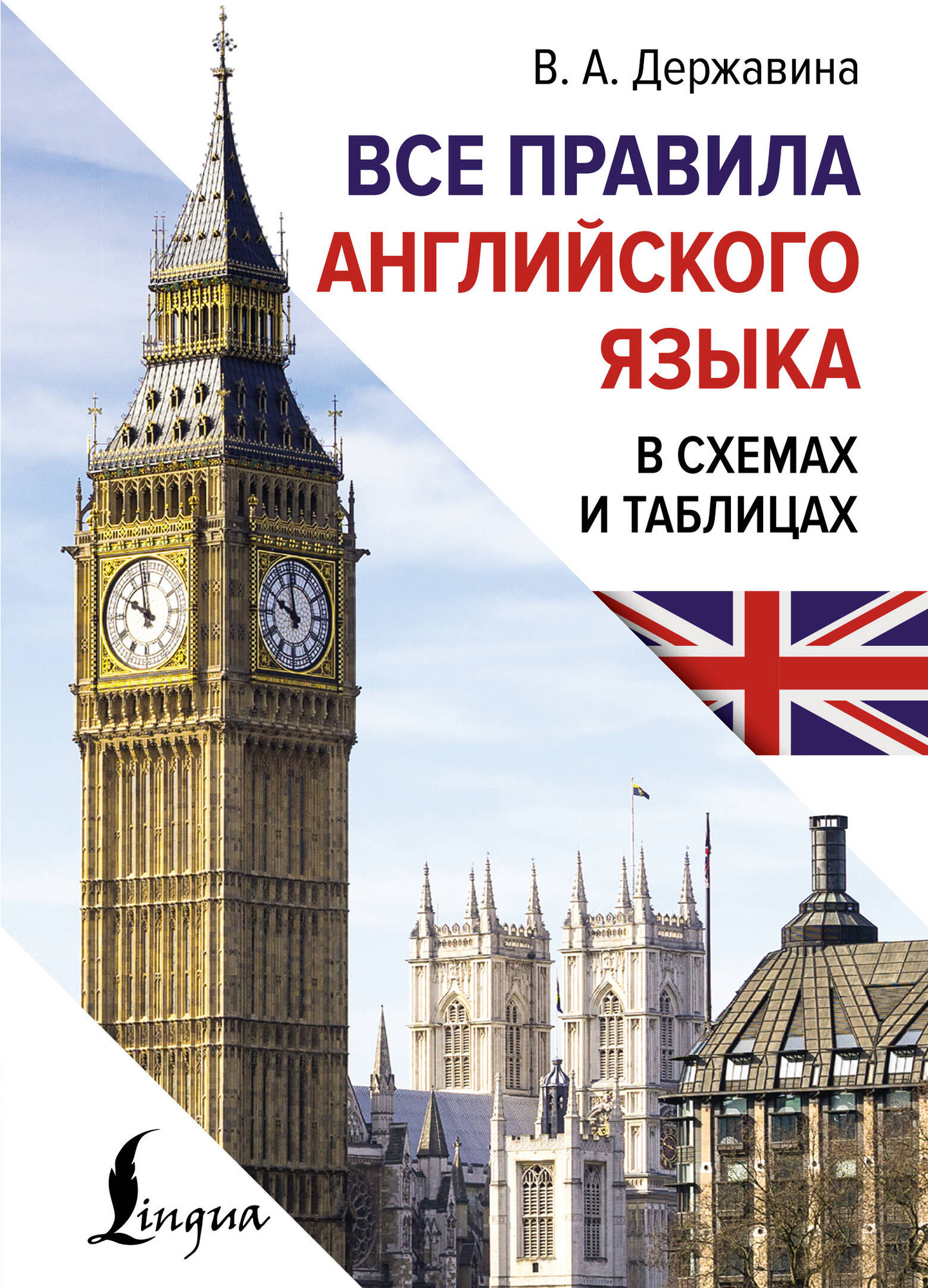 Учебное пособие АСТ Все правила английского языка в схемах и табл., твердая обложка (Державина Виктория)