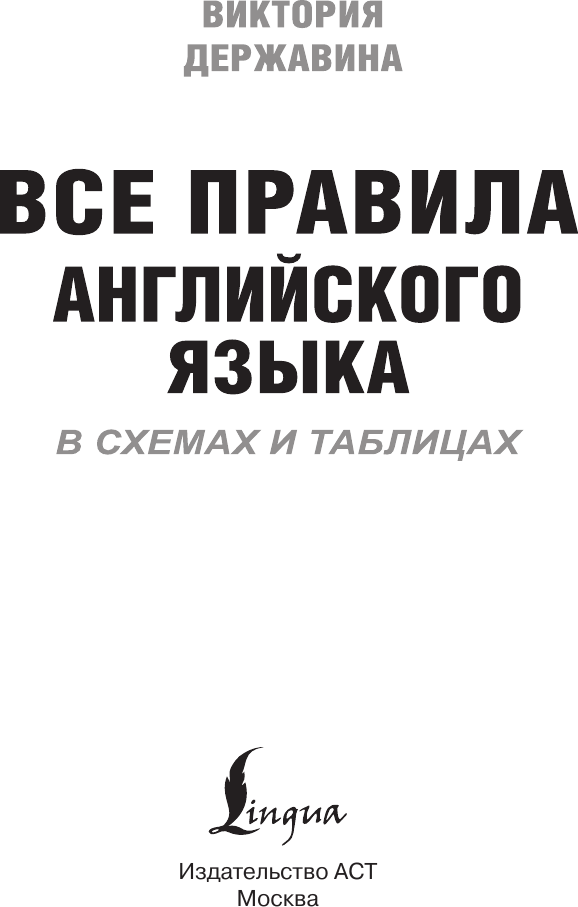 Учебное пособие АСТ Все правила английского языка в схемах и табл., твердая обложка (Державина Виктория) — фото 2