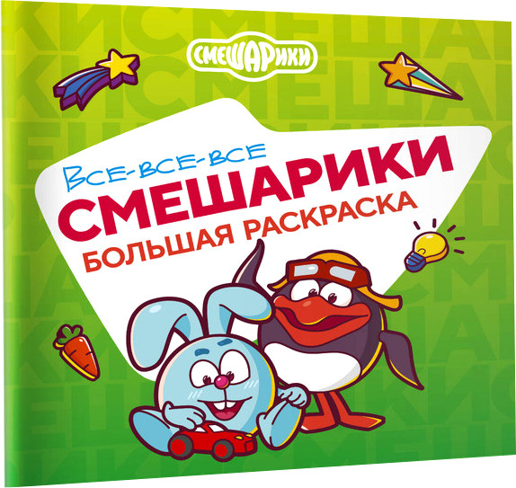Раскраска АСТ Все-все-все Смешарики, мягкая обложка