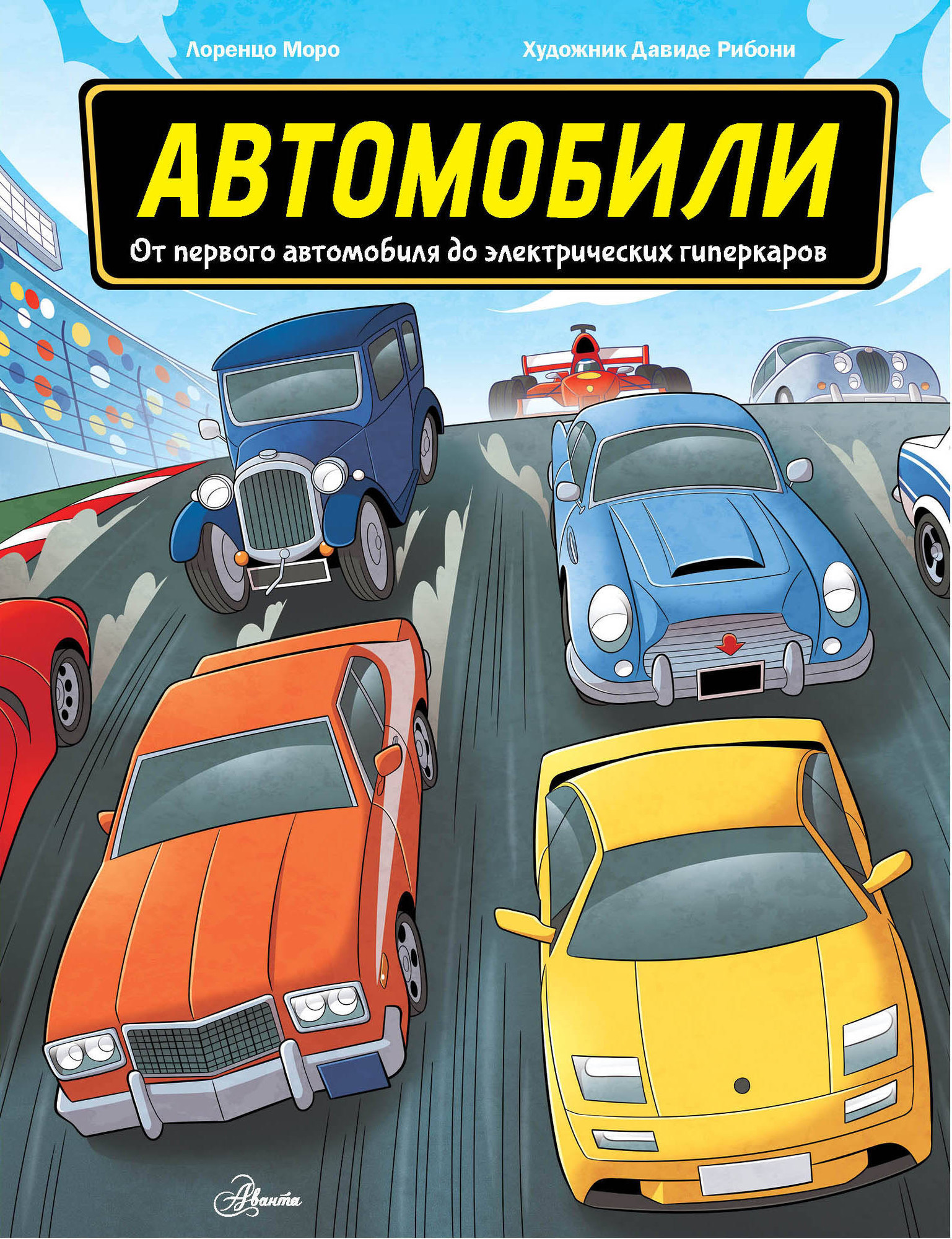 Энциклопедия АСТ Автомобили / 9785171588724 (Моро Л.)