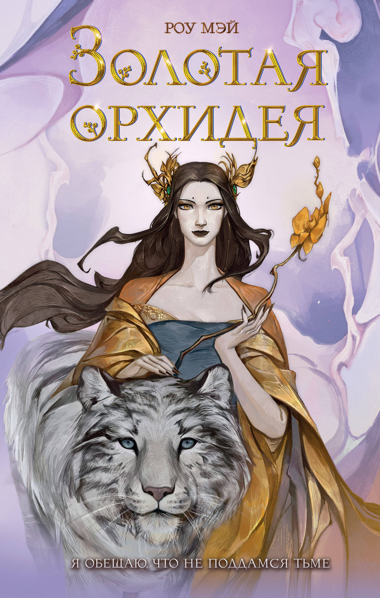 Художественная книга FreeDom Золотая орхидея, твердая обложка (Мэй Роу)