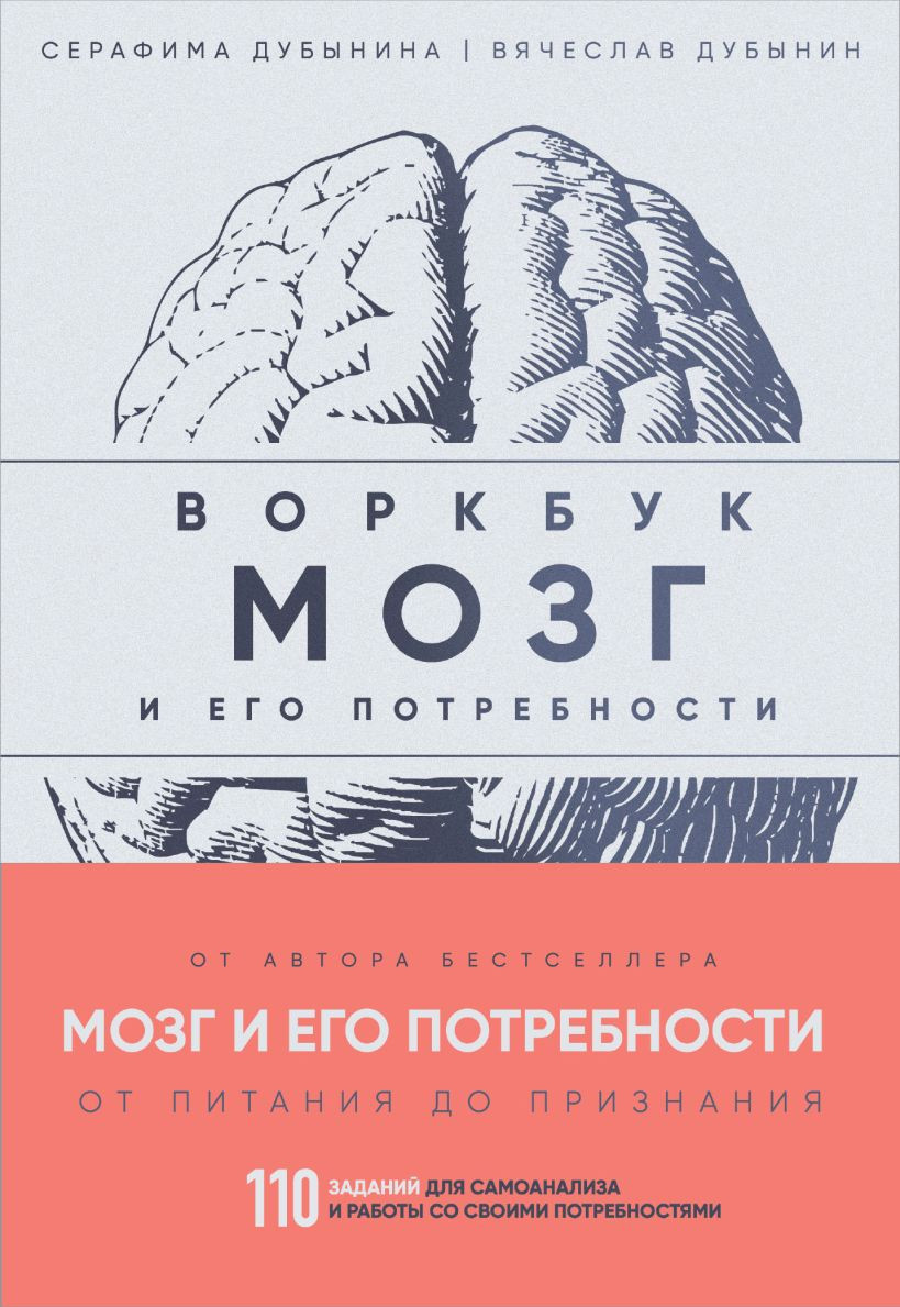 Творческий блокнот Бомбора Мозг и его потребности: воркбук. 110 заданий / 9785041966072 (Дубынин Вячеслав, Дубынина Серафима)