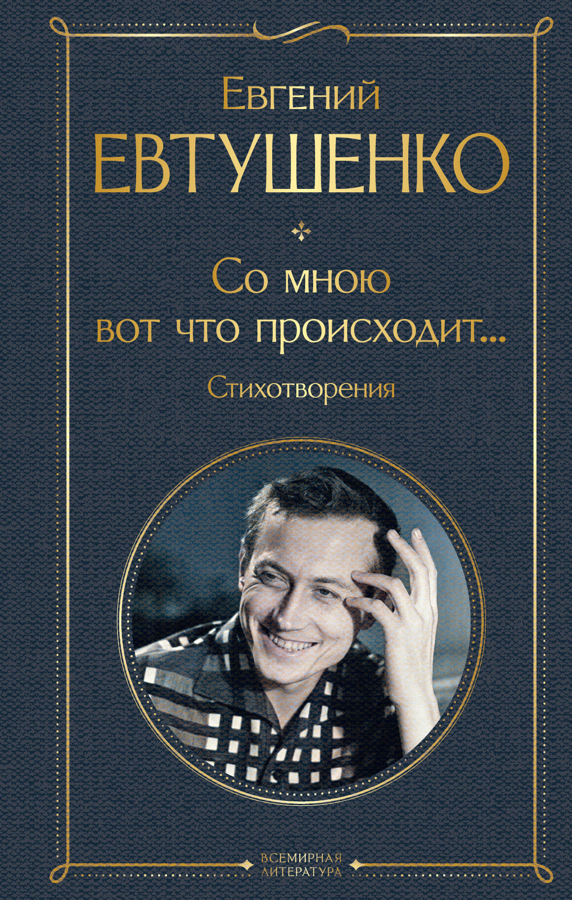 Художественная книга Эксмо Со мною вот что происходит... Твердая обложка (Евтушенко Евгений) — фото 1