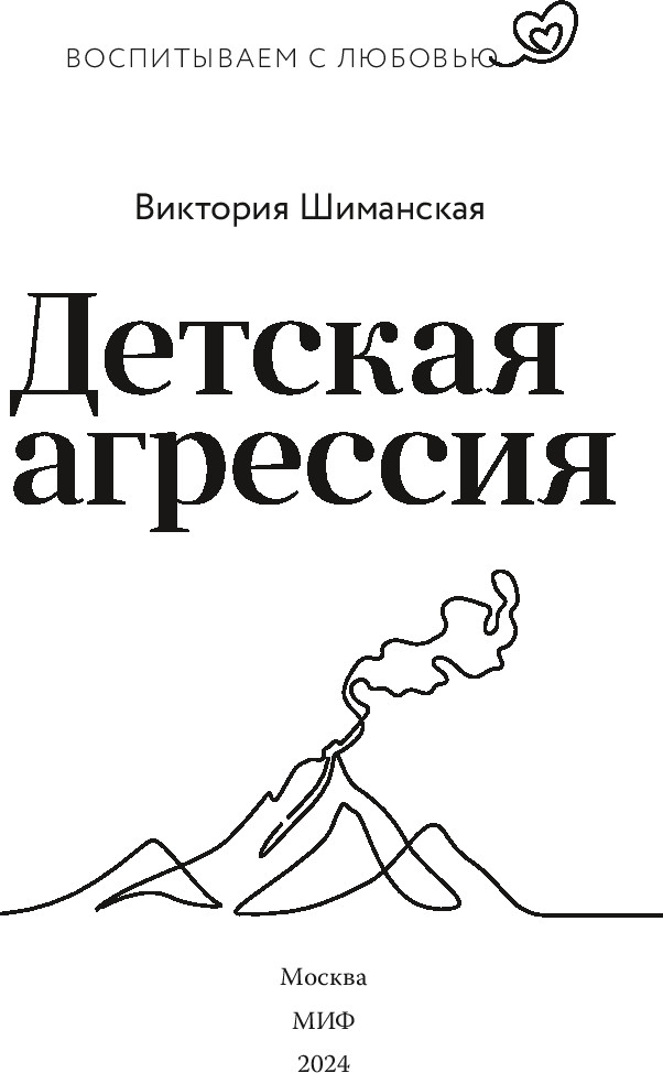 Нехудожественная книга Эксмо Детская агрессия / 9785002145805 (Шиманская Виктория) — фото 3