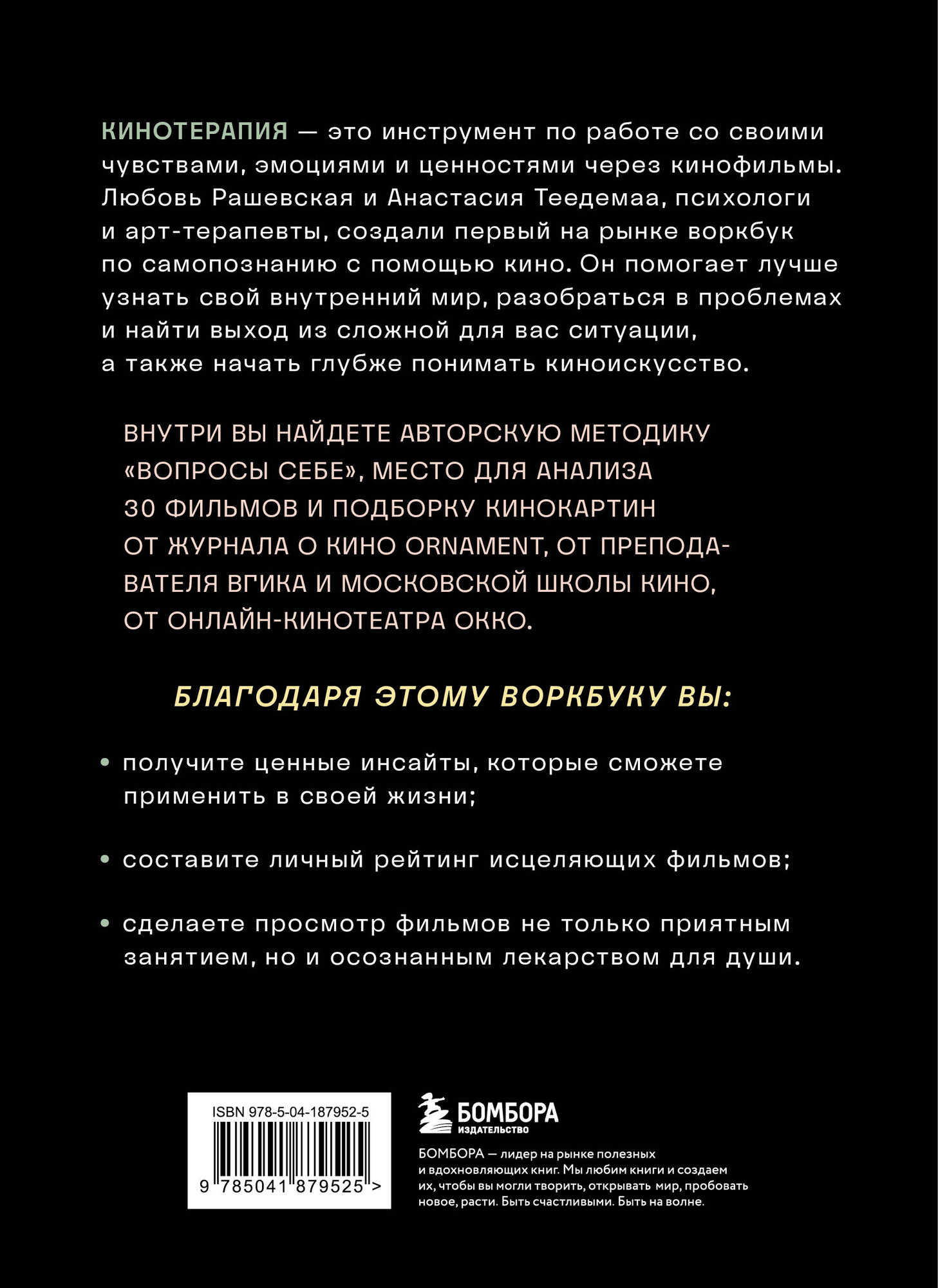 Творческий блокнот Бомбора Кинотерапия.Воркбук для осознанного просмотра фильмов (Теедемаа Анастасия, Рашевская Любовь) — фото 2
