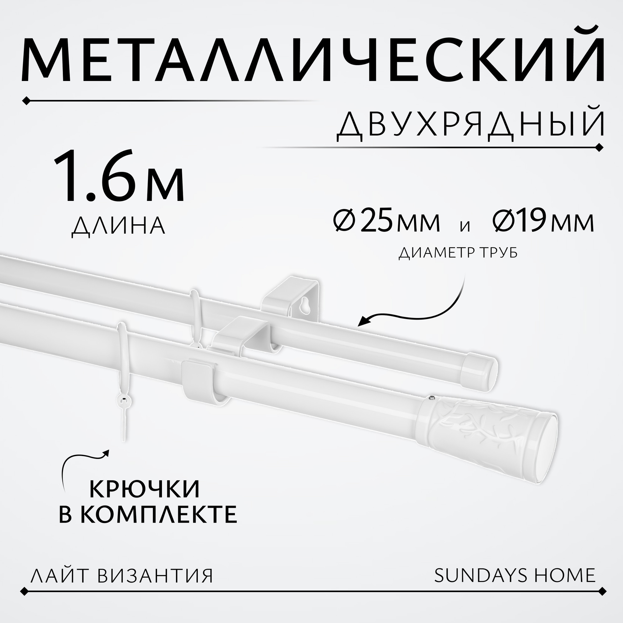 Карниз для штор Sundays Home Лайт Византия 25мм+19мм двухрядный (белый глянец, 1.6м)