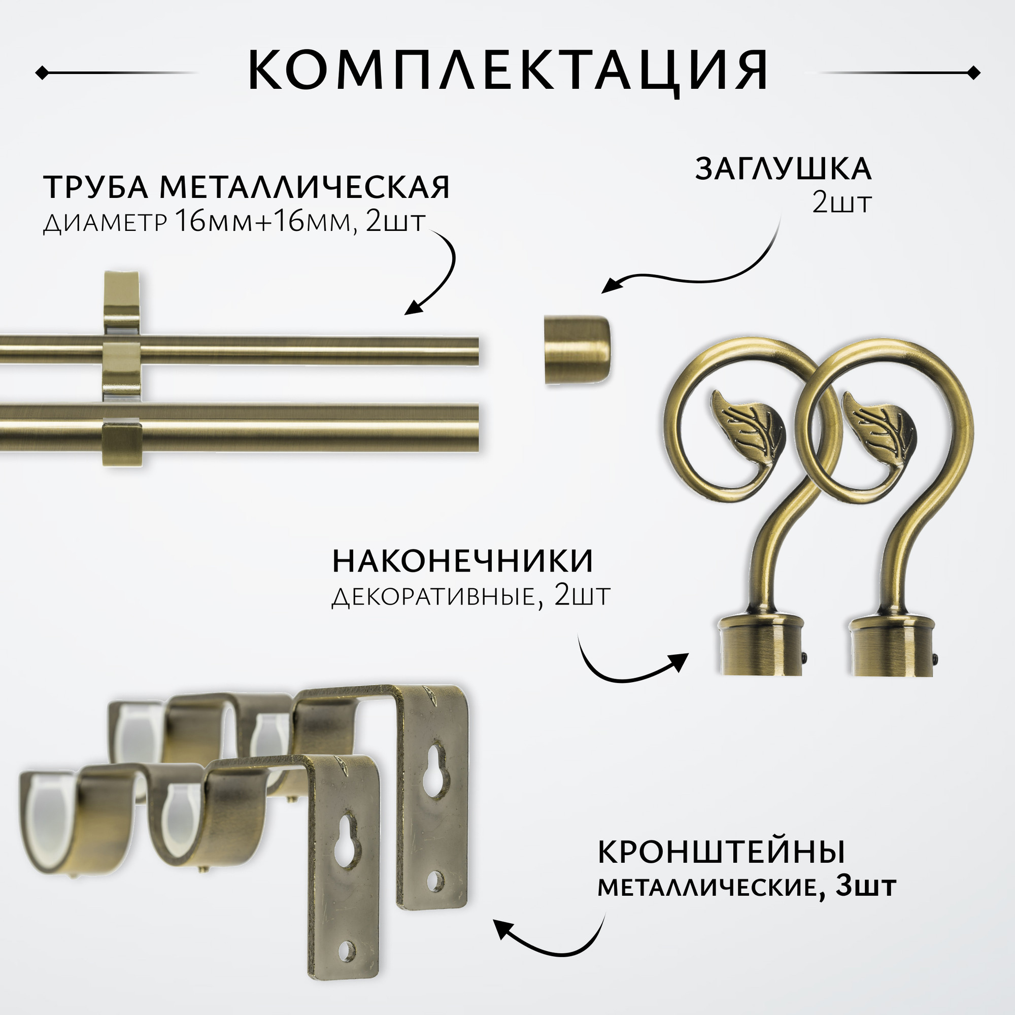 Карниз для штор Sundays Home Лайт Крюк 16мм+16мм двухрядный (антик, 2.4м) — фото 2