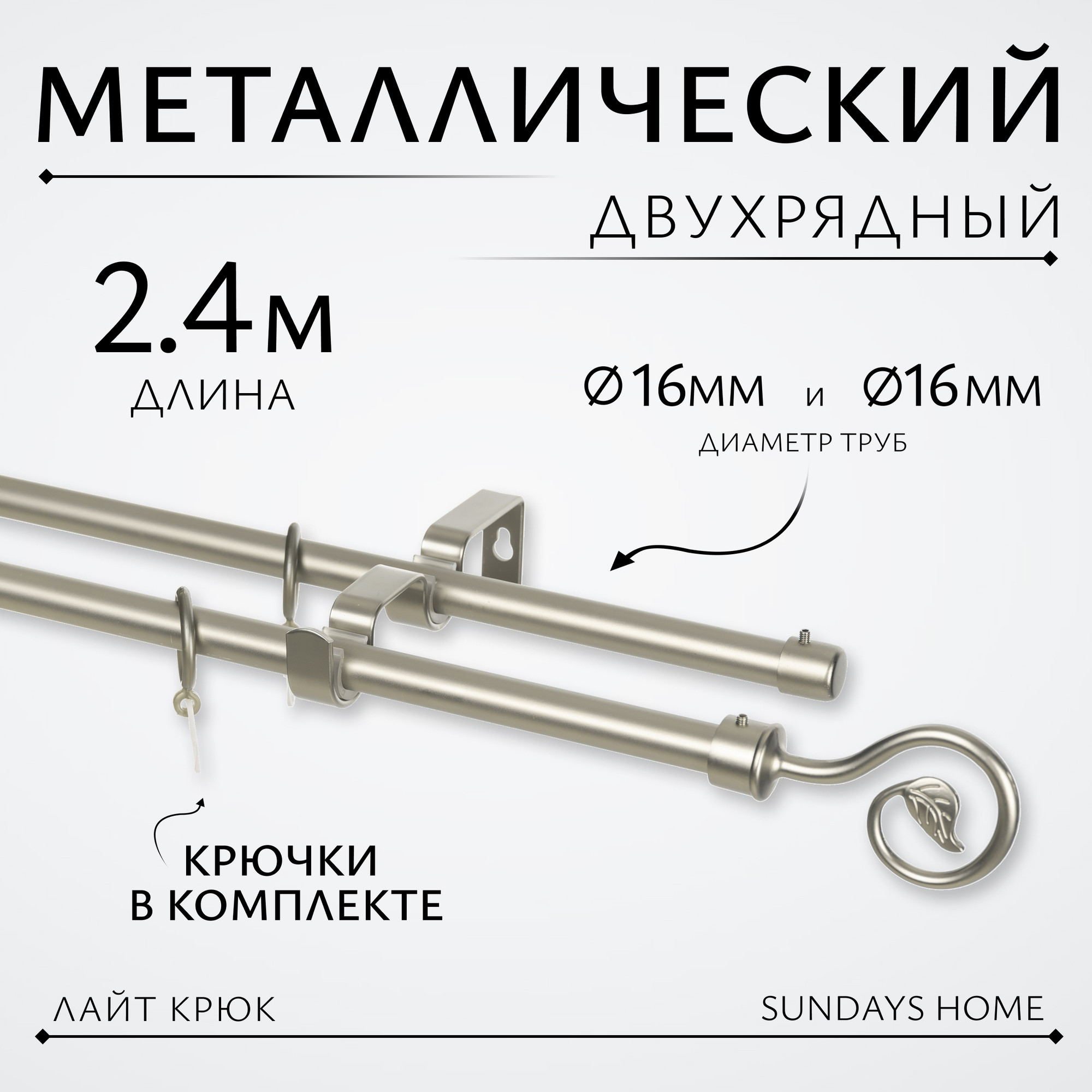 Карниз для штор Sundays Home Лайт Крюк 16мм+16мм двухрядный (сатин, 2.4м)