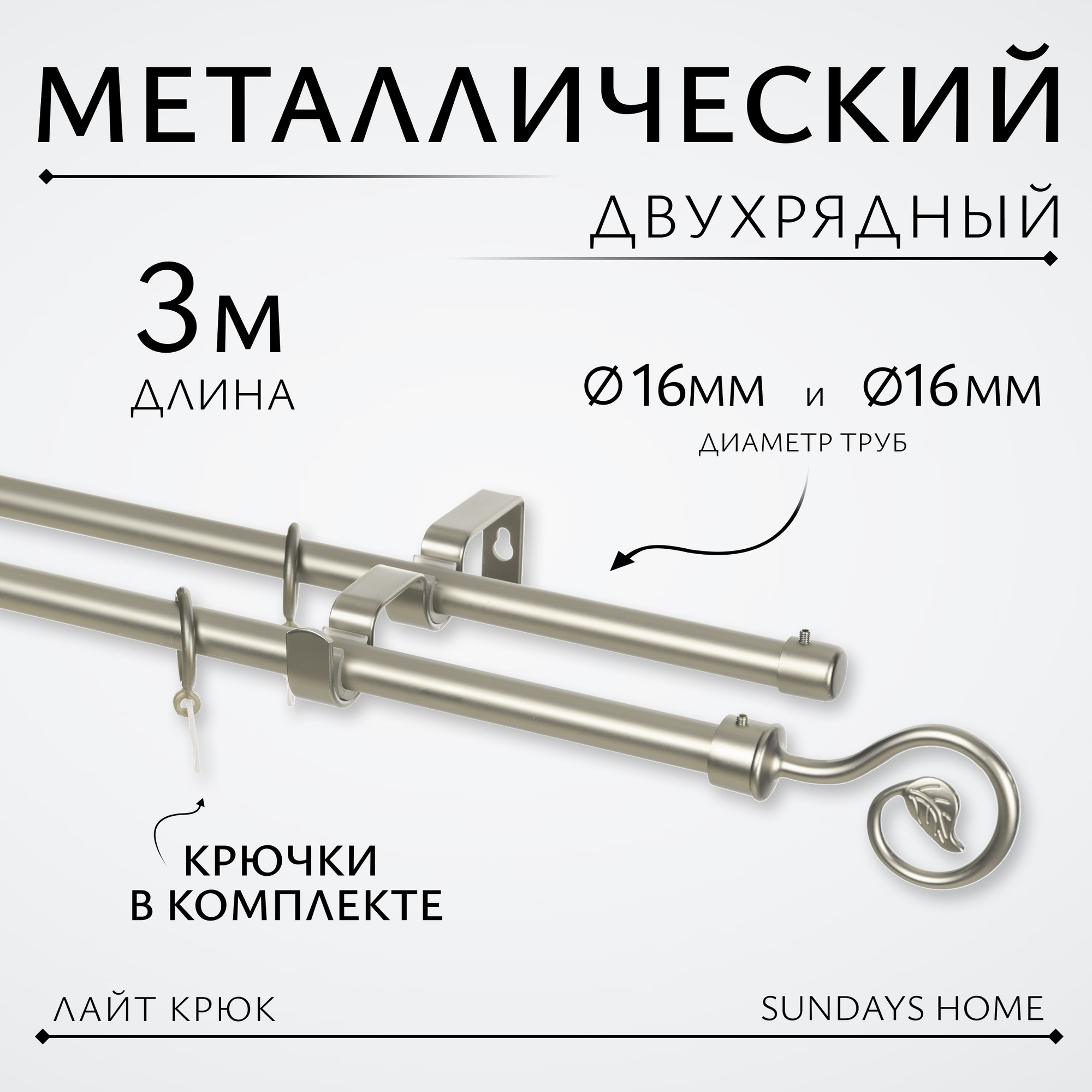 Карниз для штор Sundays Home Лайт Крюк 16мм+16мм двухрядный (сатин, 3м)