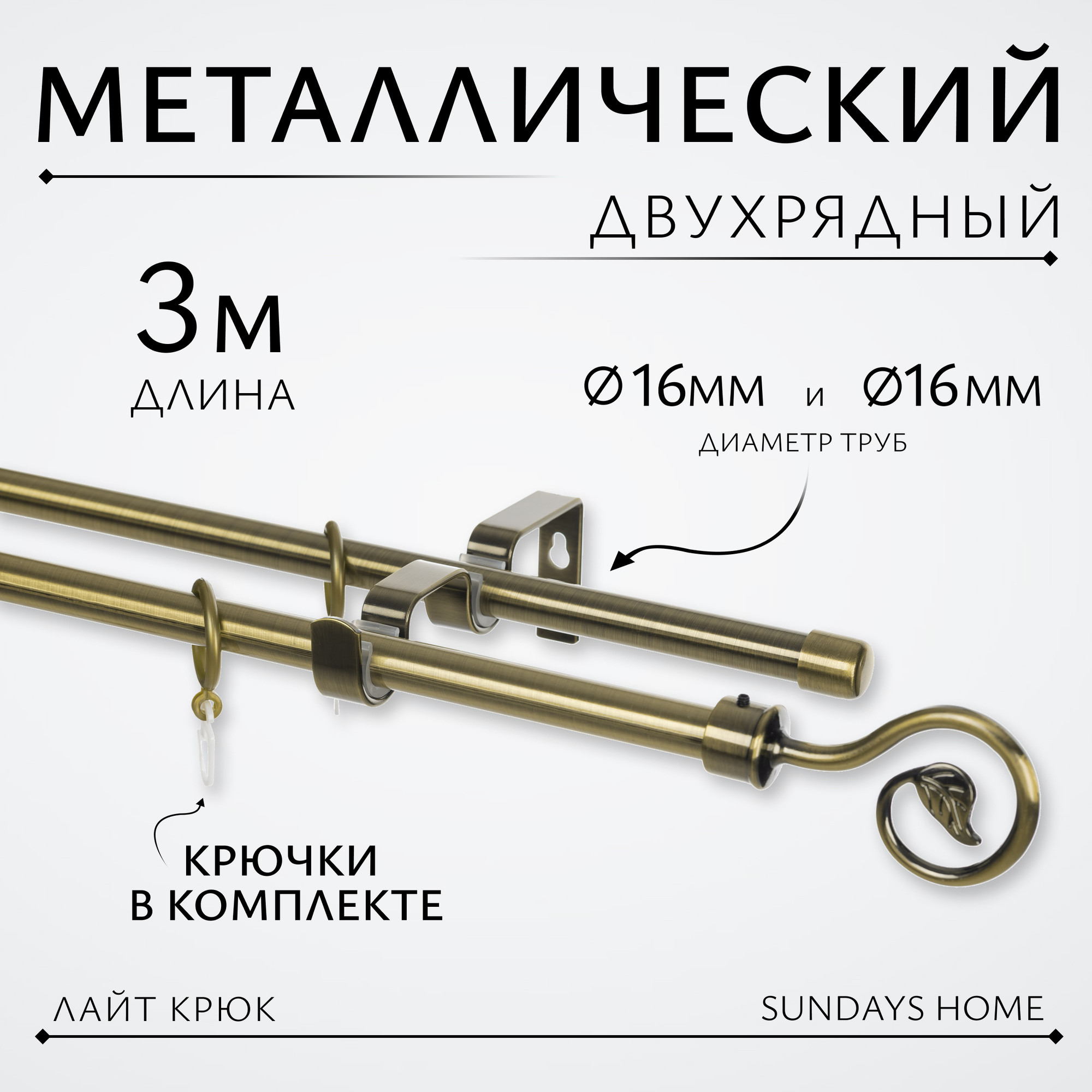Карниз для штор Sundays Home Лайт Крюк 16мм+16мм двухрядный (антик, 3м)