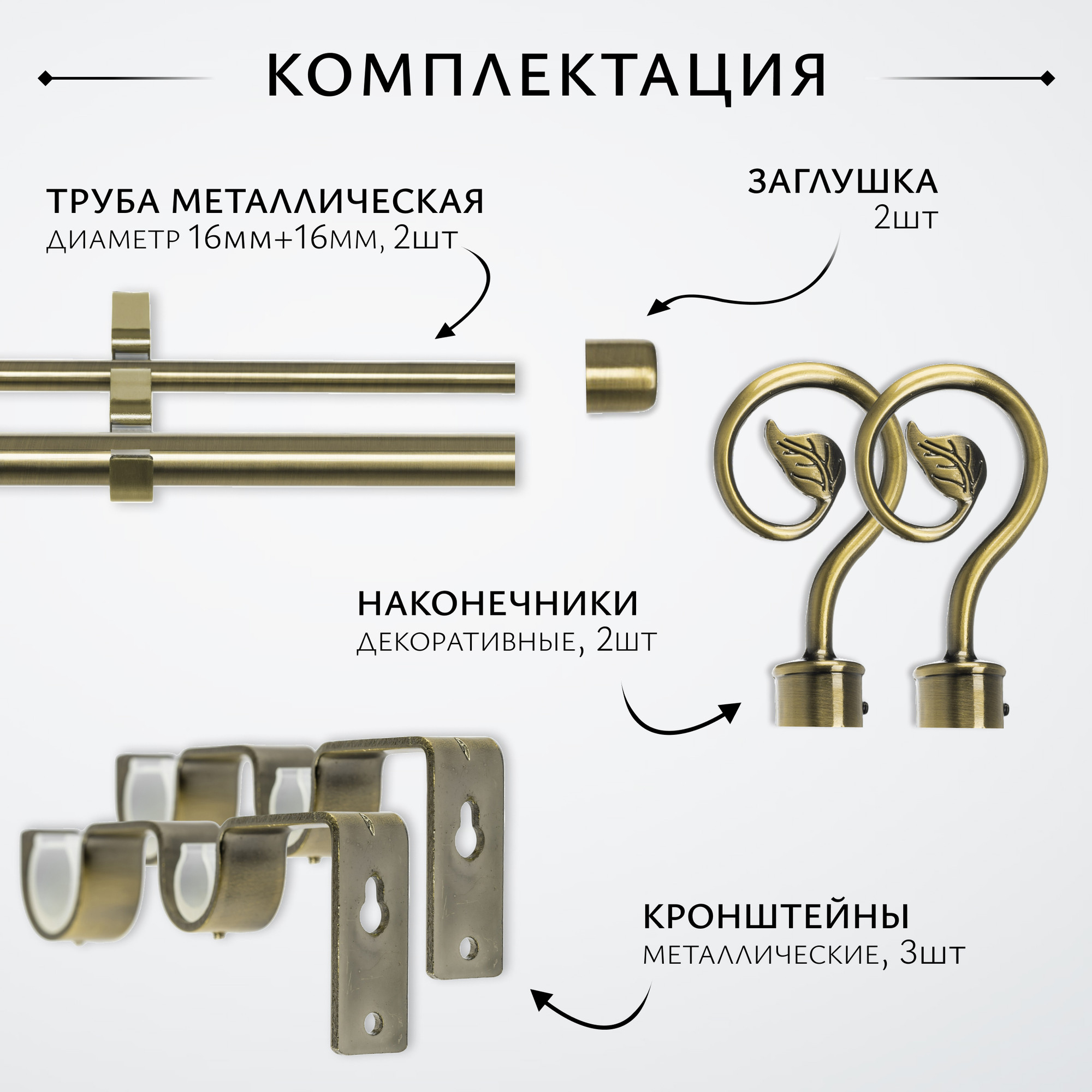 Карниз для штор Sundays Home Лайт Крюк 16мм+16мм двухрядный (антик, 3м) — фото 2