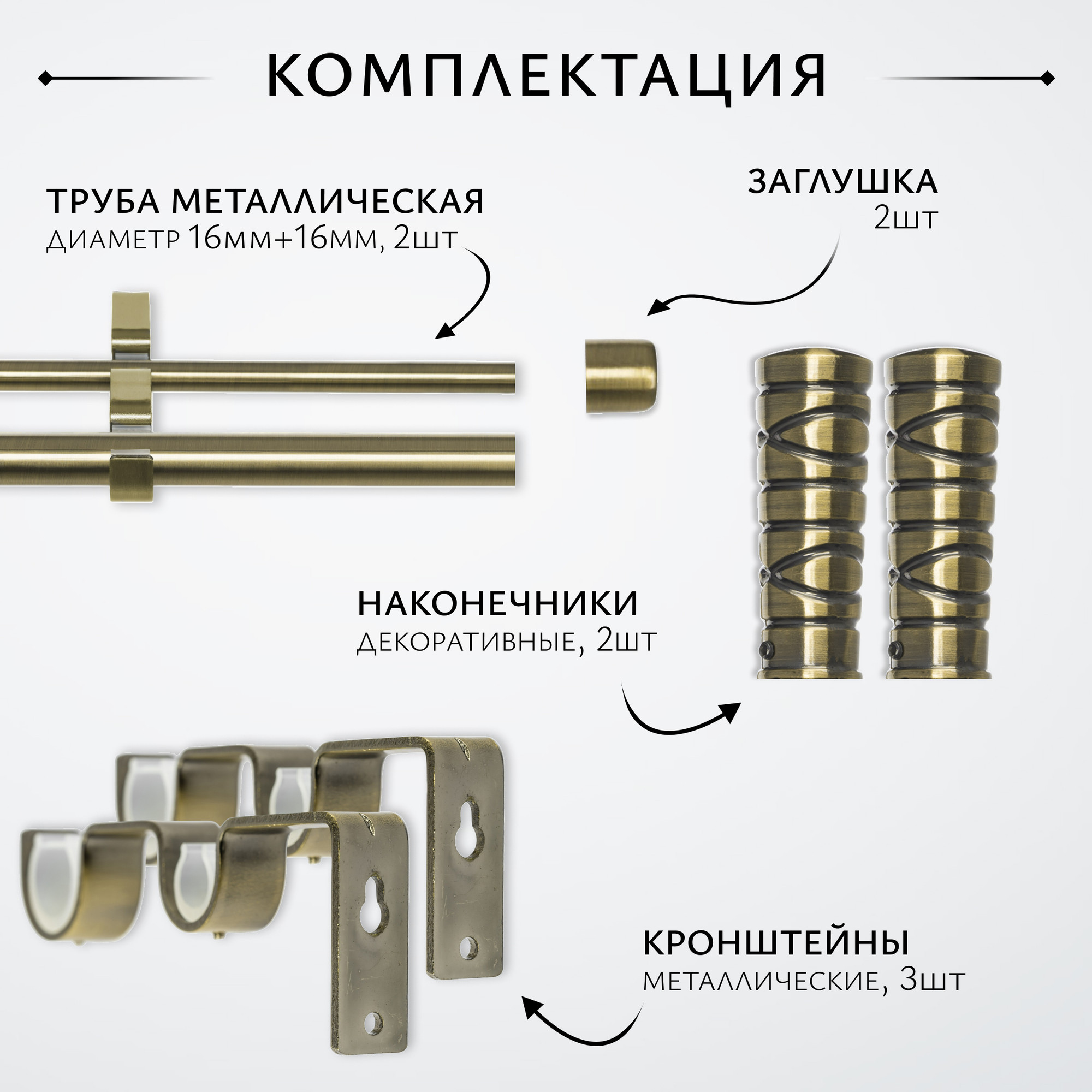 Карниз для штор Sundays Home Лайт Мозаика 16мм+16мм двухрядный (антик, 1.6м) — фото 2