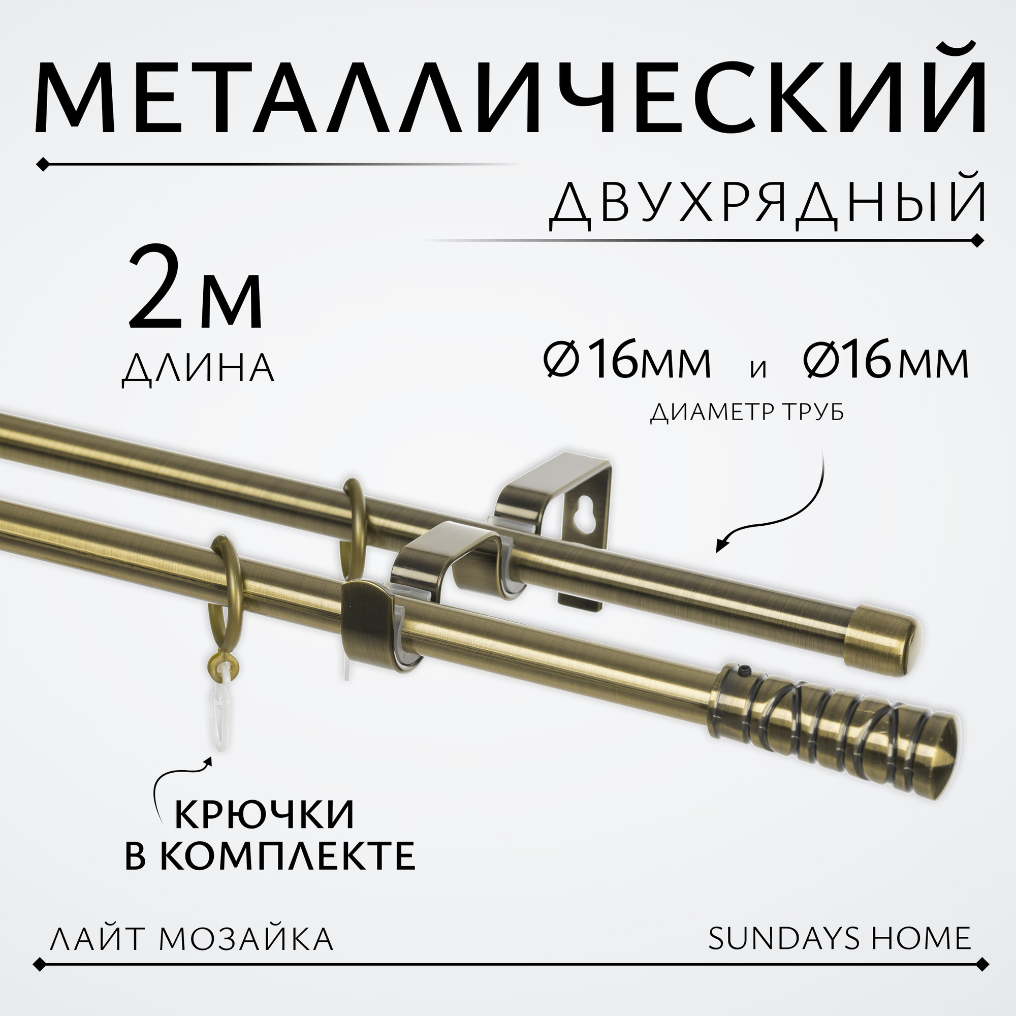 Карниз для штор Sundays Home Лайт Мозаика 16мм+16мм двухрядный (антик, 2м)