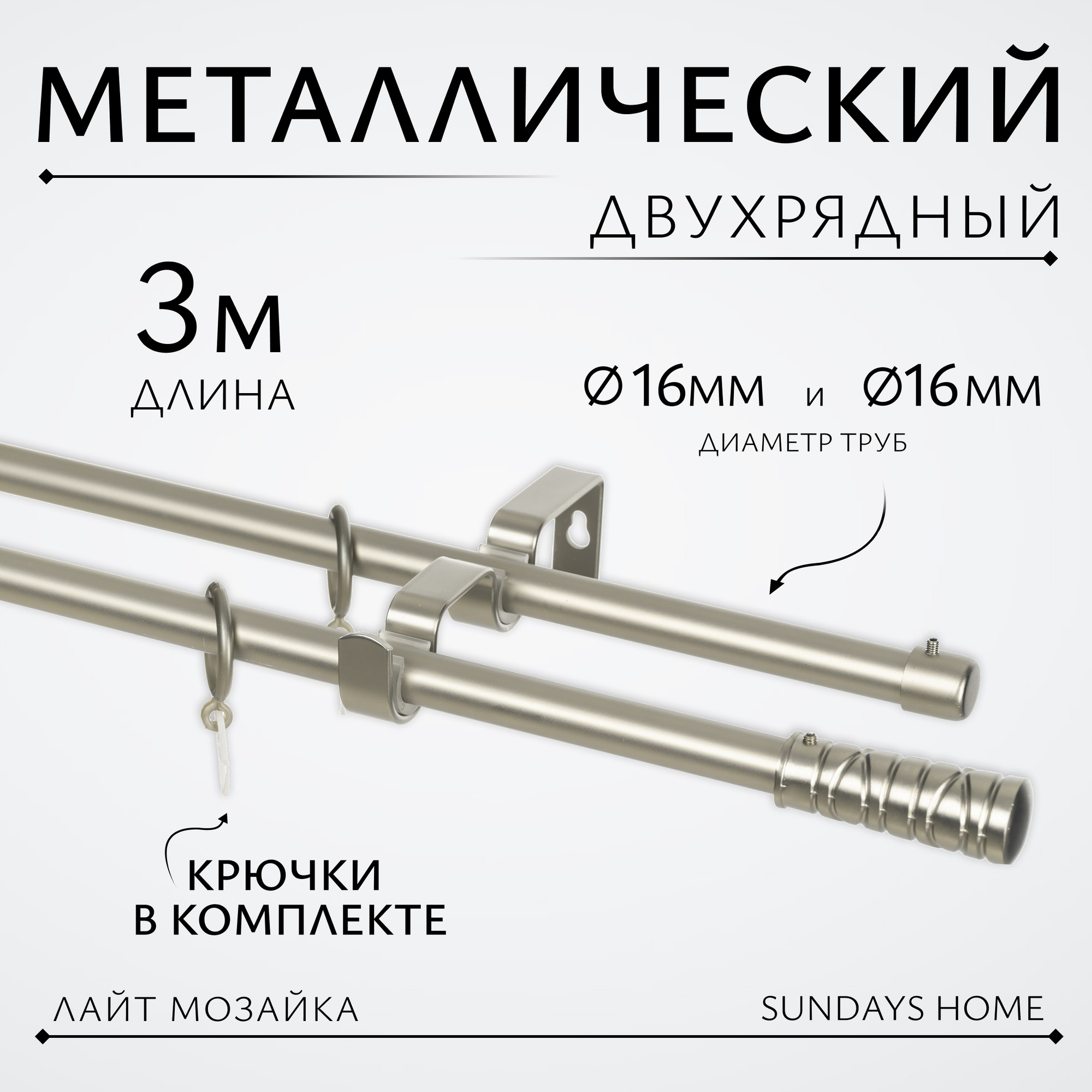 Карниз для штор Sundays Home Лайт Мозаика 16мм+16мм двухрядный (сатин, 3м)